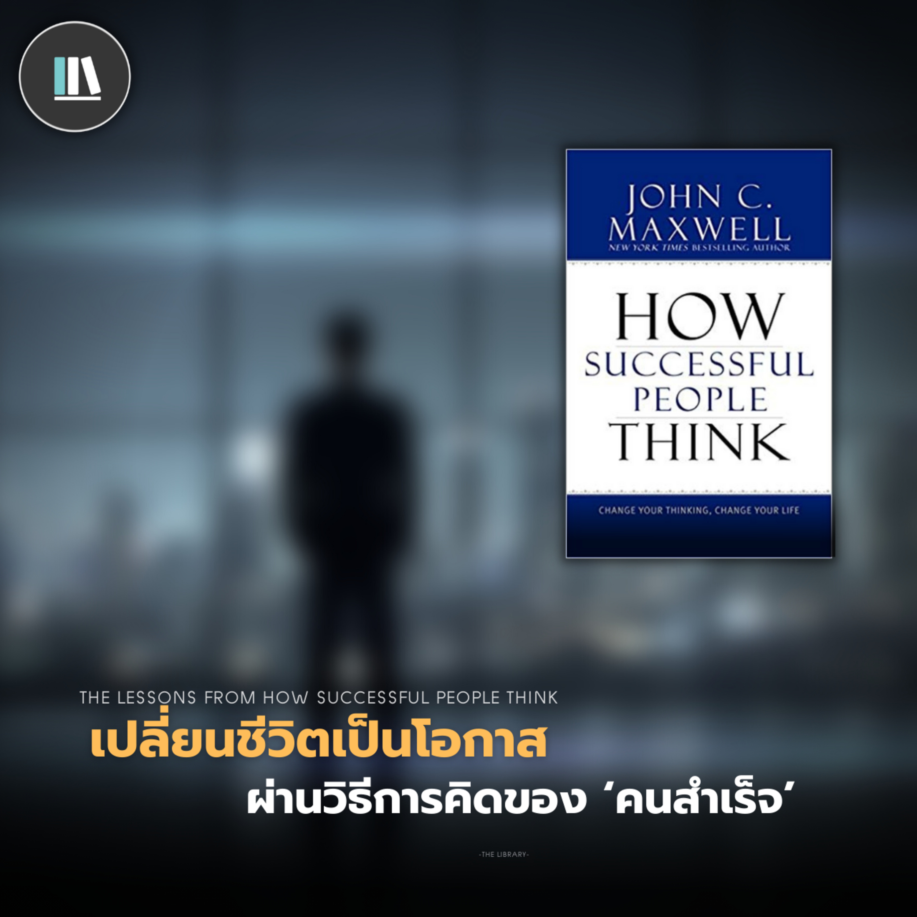 เปลี่ยนชีวิตเป็นโอกาส ผ่านวิธีการคิดของ 'คนสำเร็จ'(How successful people think) | THE LIBRARY EP.185 episode artwork