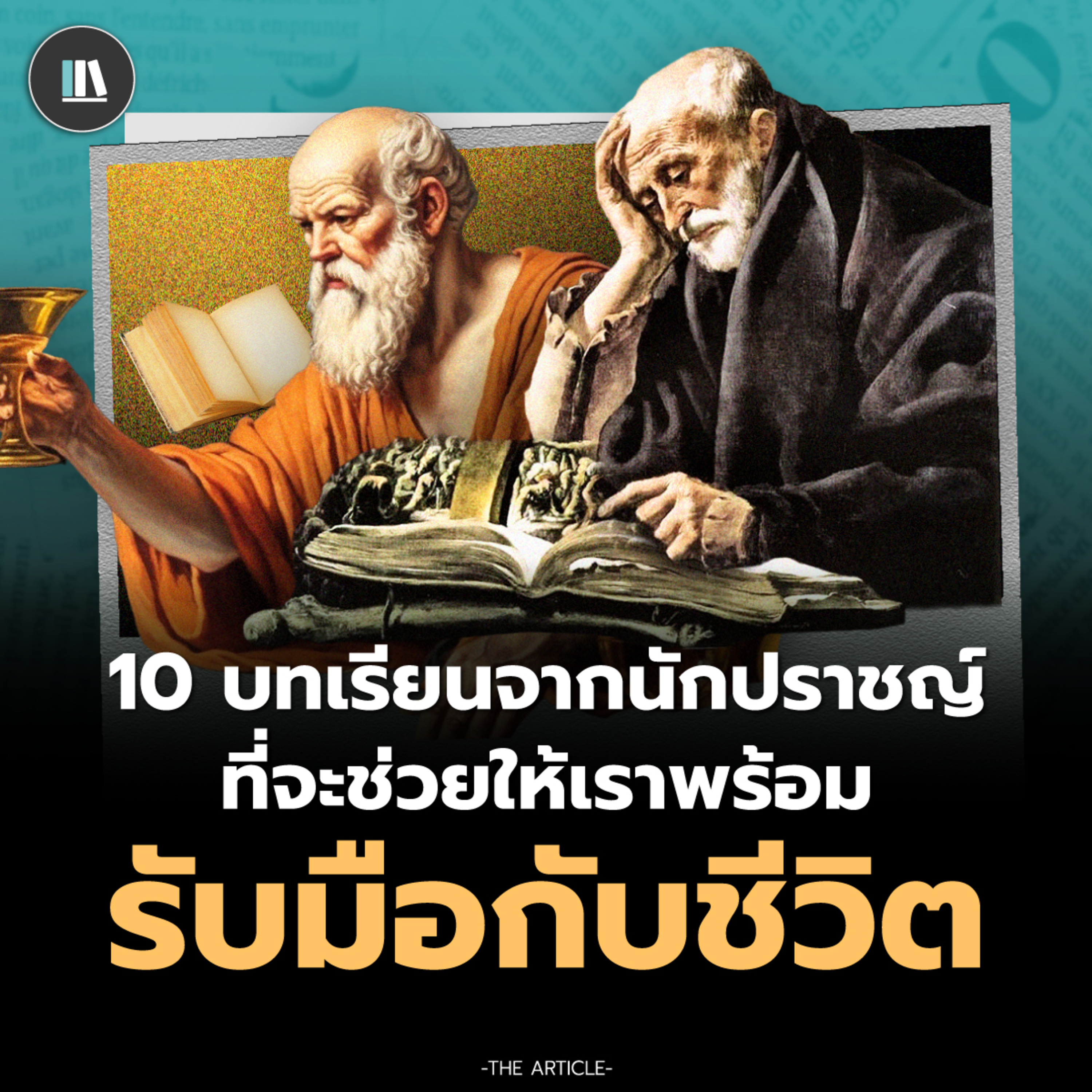 10 บทเรียนจากนักปราชญ์ ที่จะช่วยให้เราพร้อมรับมือกับชีวิต | THE ARTICLE EP.188 episode artwork