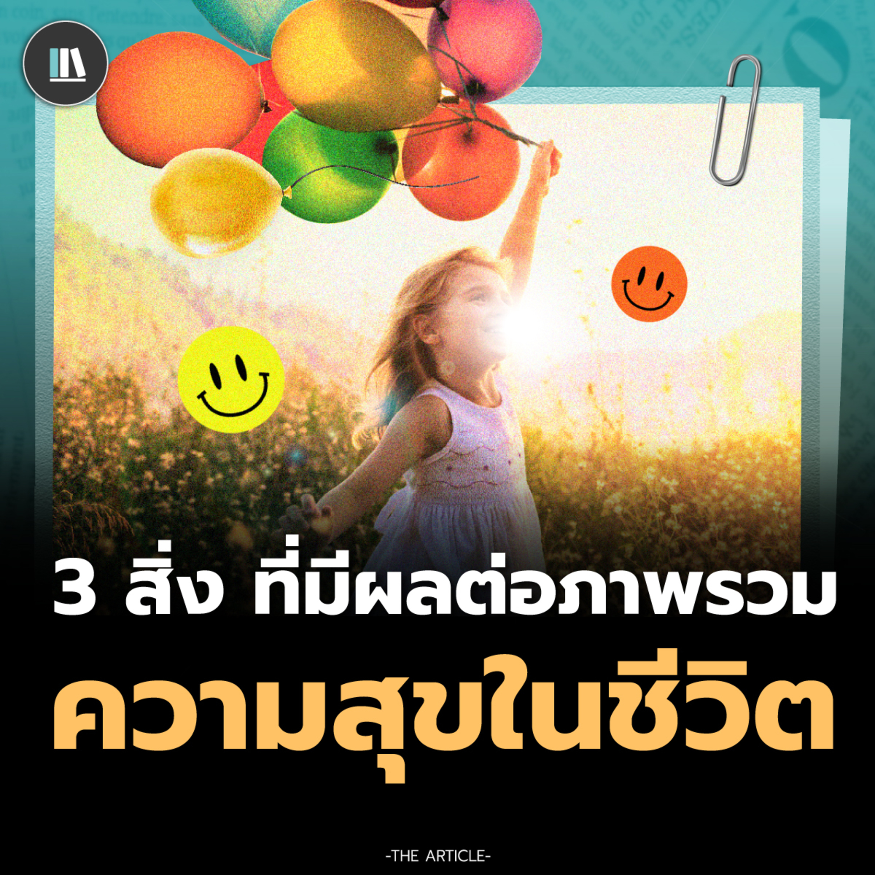 3 สิ่ง ที่มีผลต่อภาพรวมความสุขในชีวิต | THE ARTICLE EP.190 episode artwork