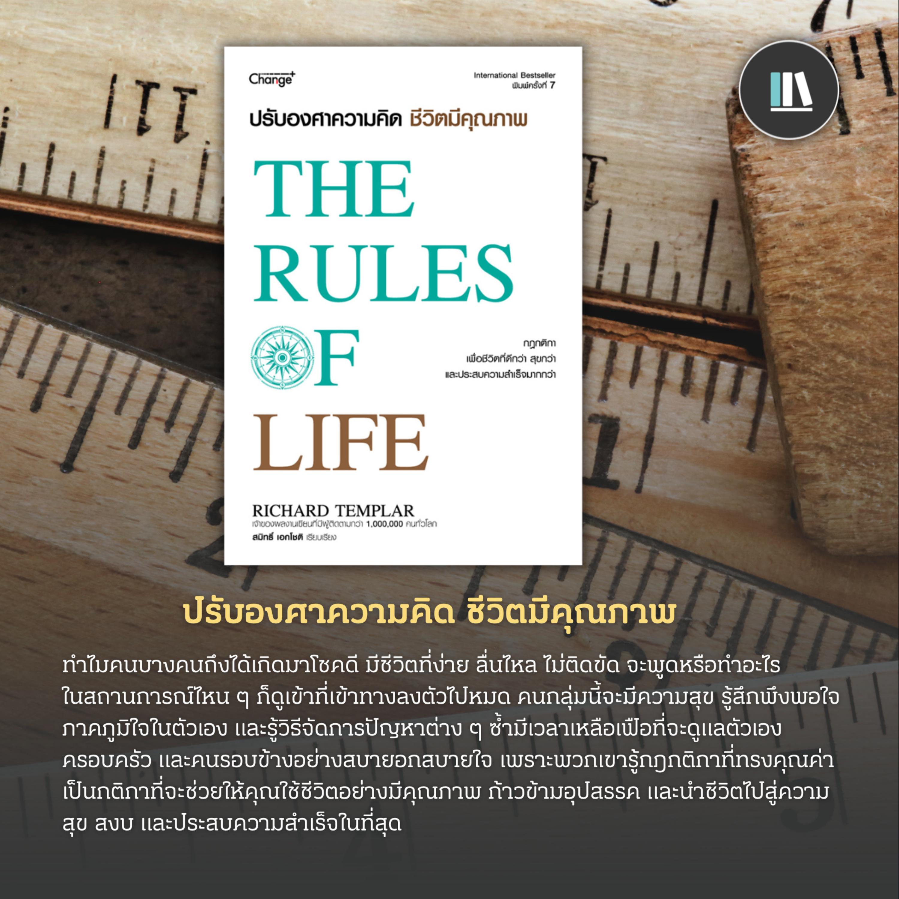 วิถีสู่การเป็นผู้ชนะ ผ่านกฎกติกาแห่ง 'ชีวิต' (The rules of life) | THE LIBRARY EP.189 episode artwork