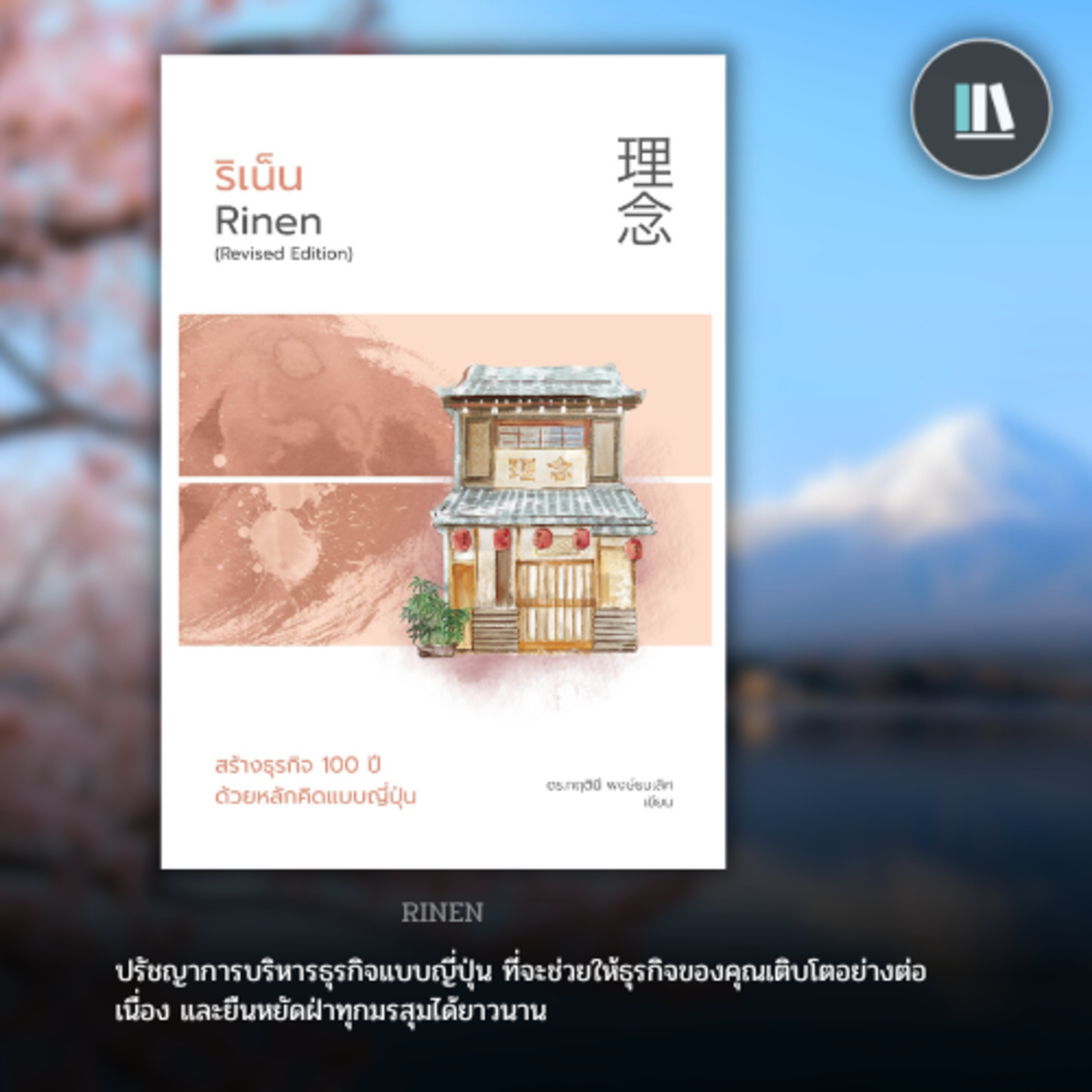 หลักคิดสู่ความสำเร็จ ผ่านปรัชญา "ริเน็น" (RINEN) | THE LIBRARY EP.192 episode artwork