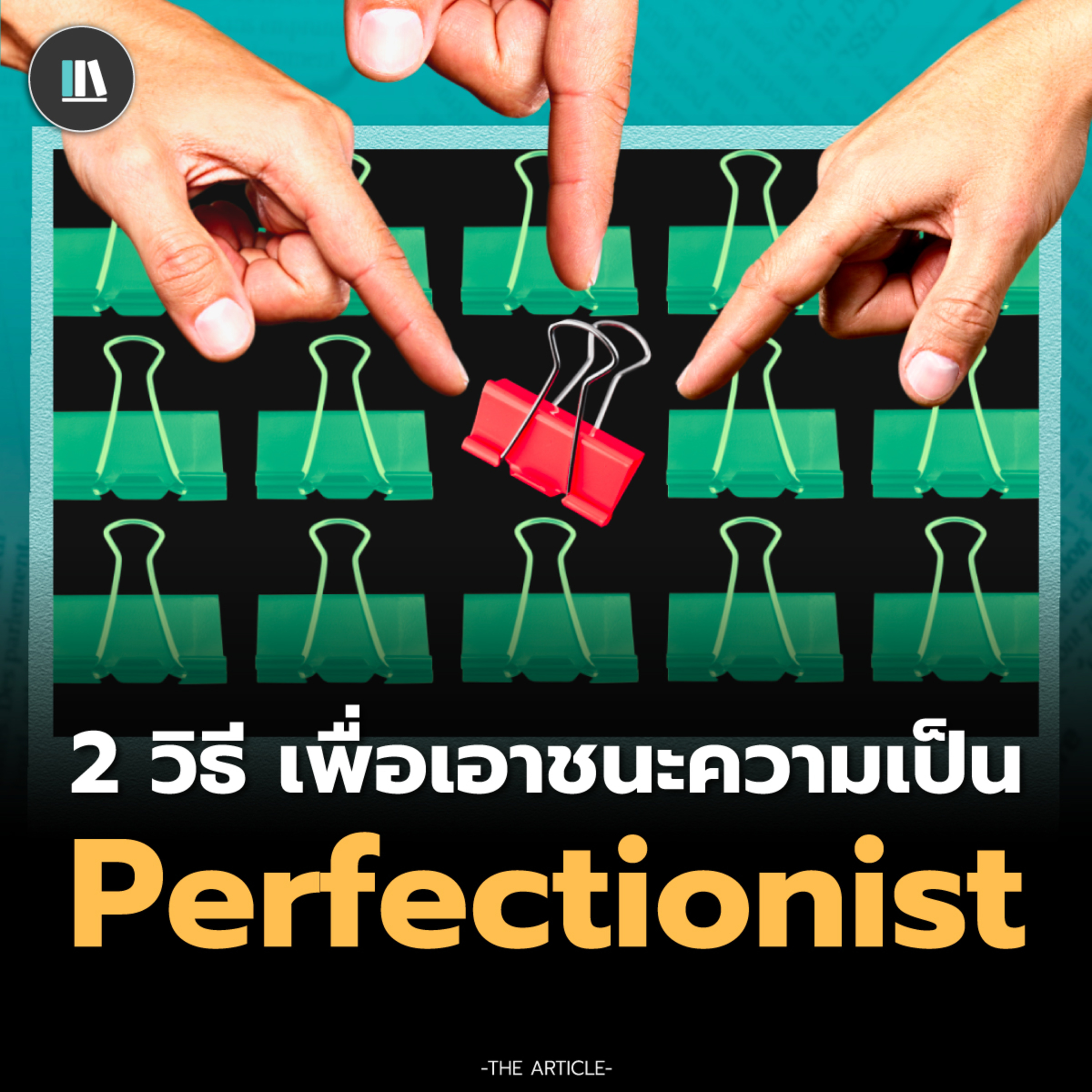 2 วิธี เพื่อเอาชนะความเป็น Perfectionist | THE ARTICLE EP.192 episode artwork