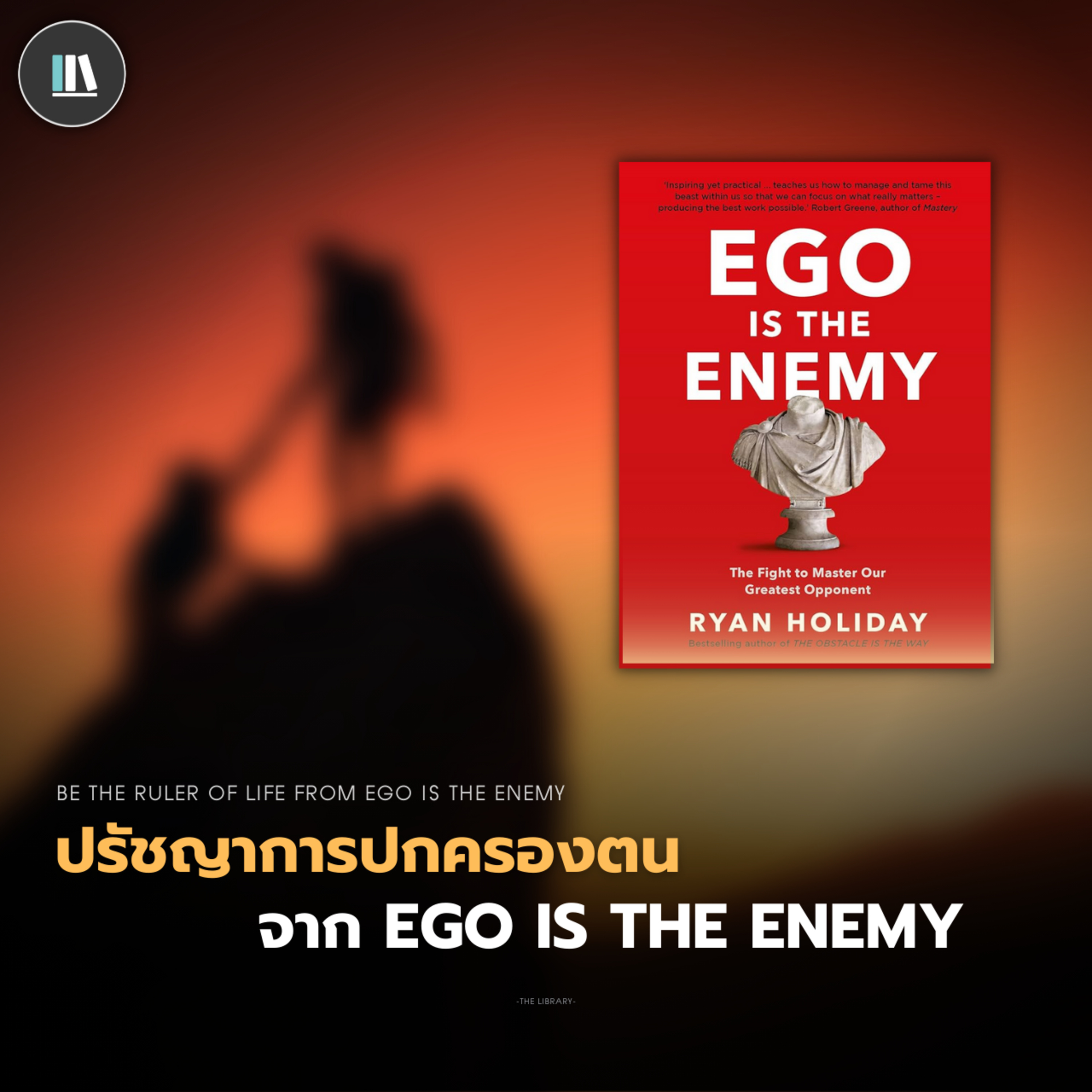 ปรัชญาการ "ปกครองตน" จาก Ego is the Enemy | THE LIBRARY EP.195 episode artwork