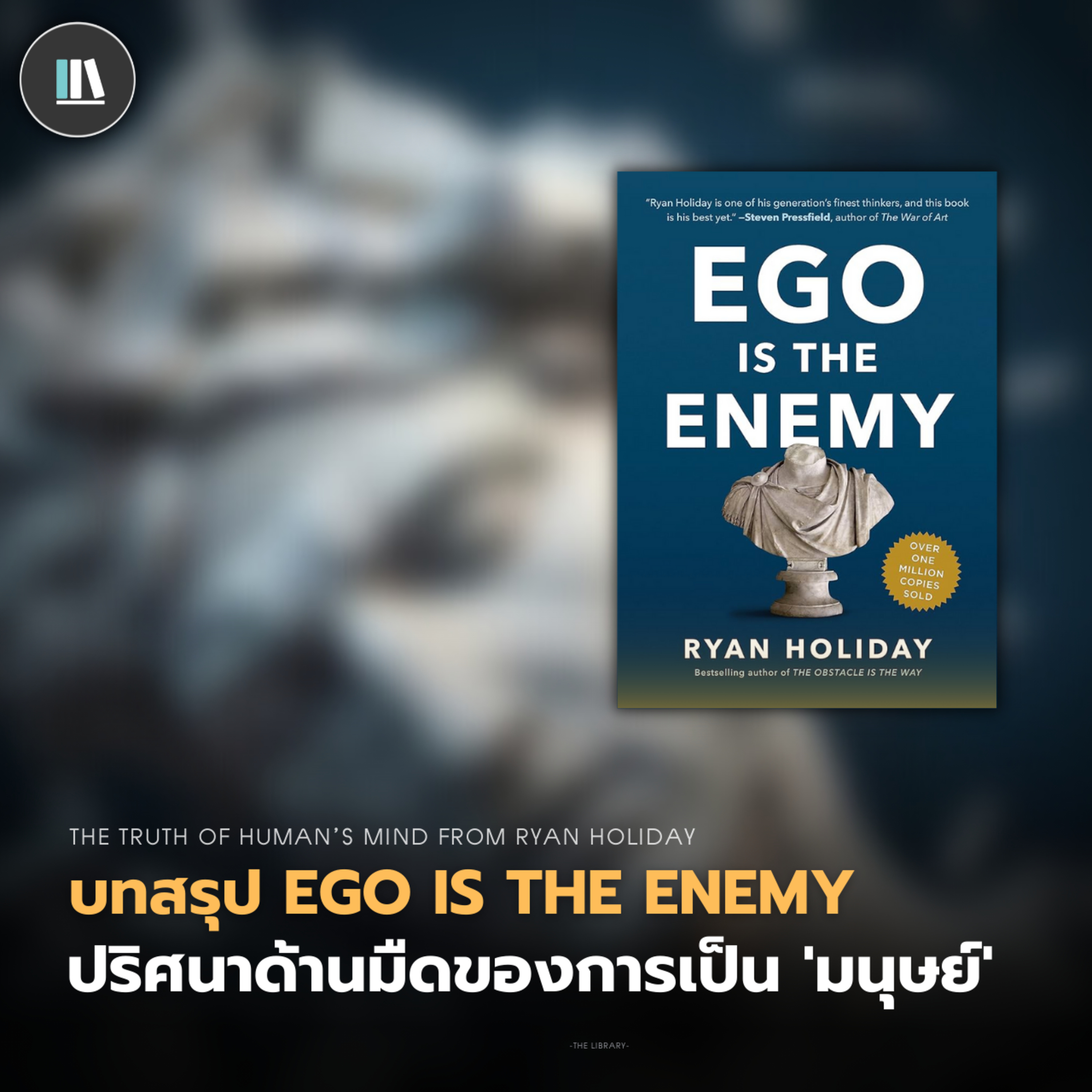 บทสรุป EGO IS THE ENEMY ปริศนาด้านมืดของการเป็น 'มนุษย์' | THE LIBRARY EP.197 episode artwork