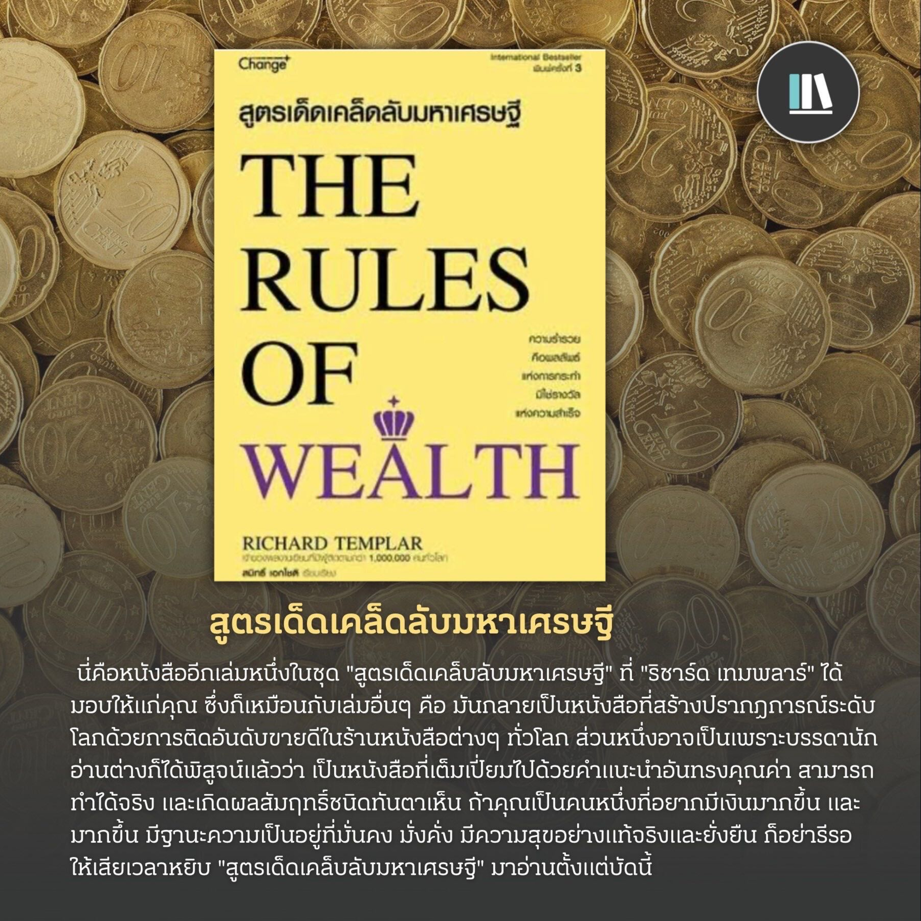 สร้างชีวิตที่มั่งคั่ง ผ่าน 101 กฎแห่งความร่ำรวย (THE RULES OF WEALTH) | THE LIBRARY EP.199 episode artwork