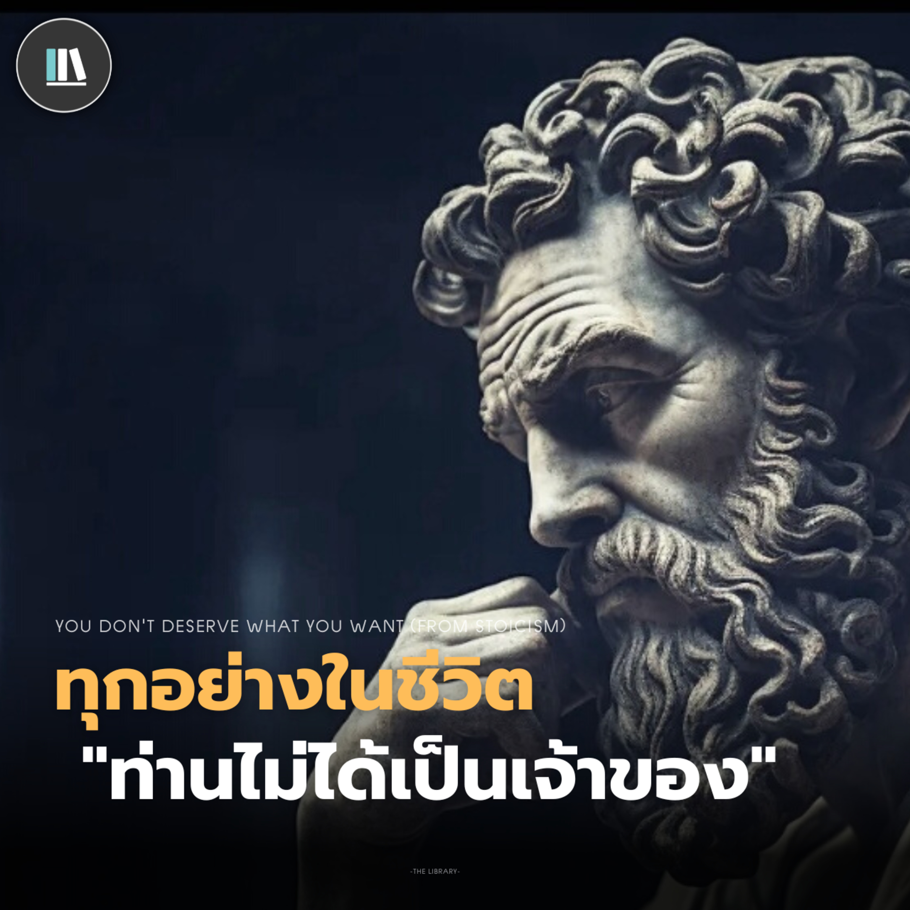 ทุกอย่างในชีวิต "คุณแค่ยืมมา" ข้อคิดจากปรัชญา Stoic | THE PHILOSOPHY EP.19 episode artwork