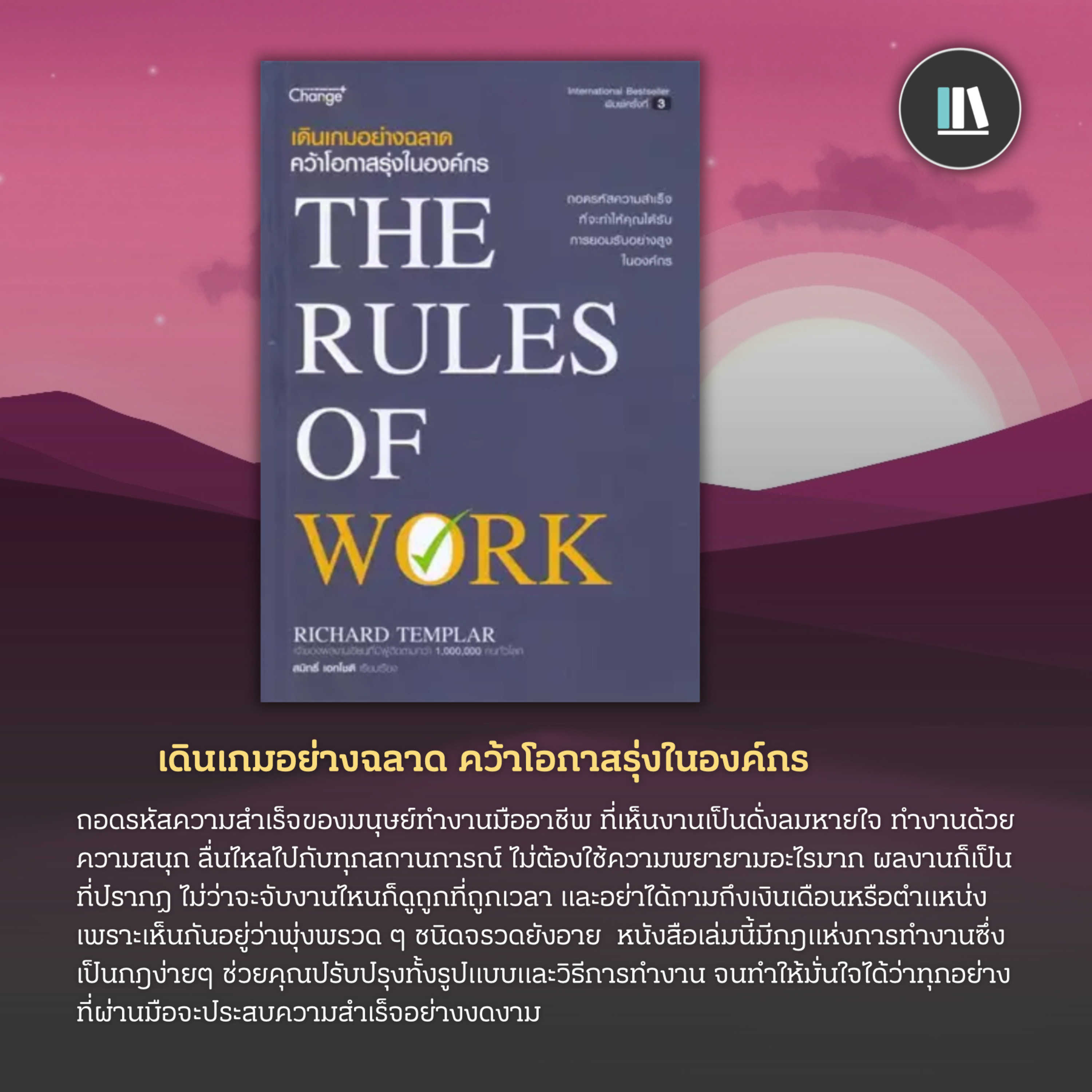 108 รหัสลับความสำเร็จ ที่โรงเรียน 'ไม่มีสอน' (The rules of work) | THE LIBRARY EP.200 episode artwork