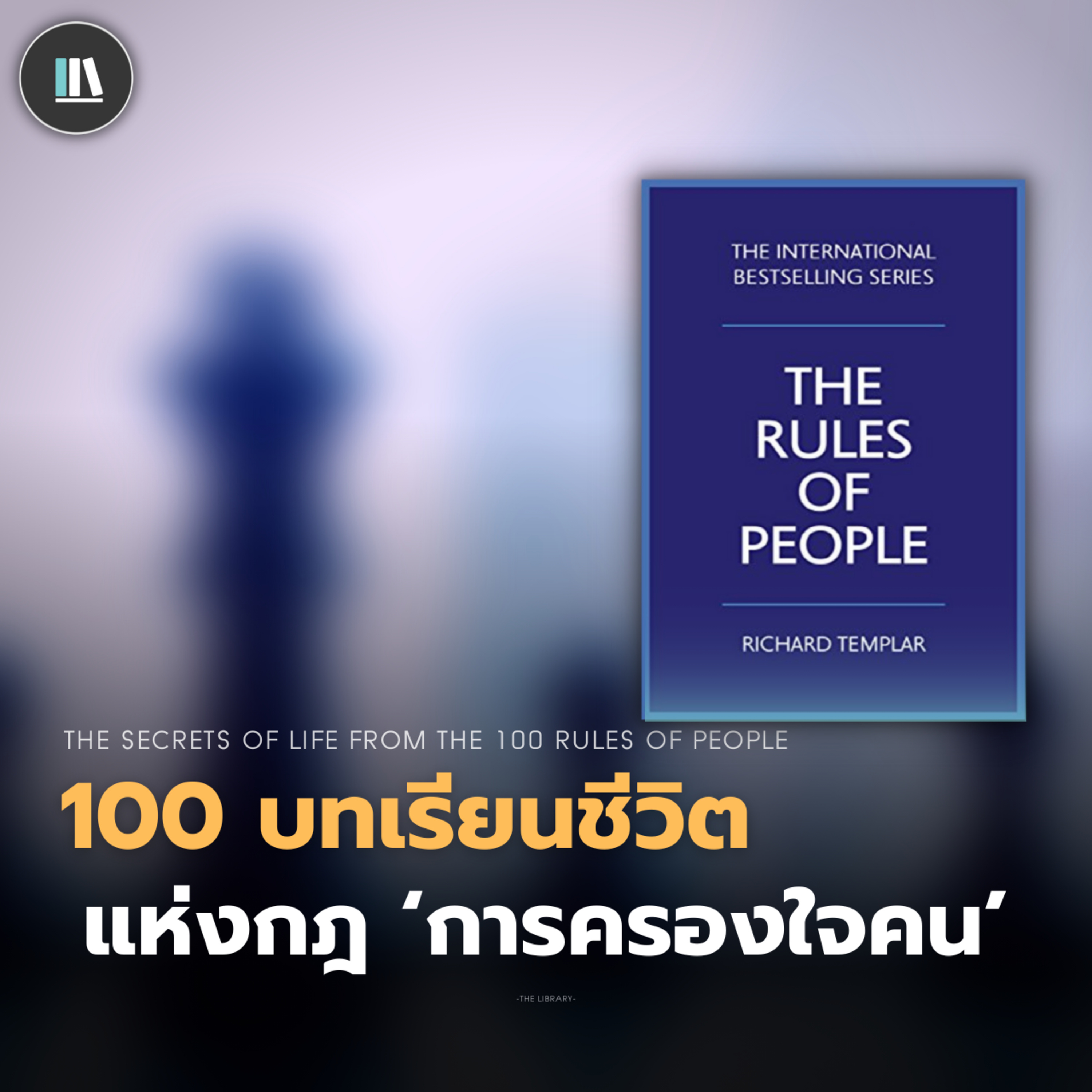 100 บทเรียนชีวิต แห่งกฎ 'การครองใจคน' (The rules of people) | THE LIBRARY EP.201 episode artwork