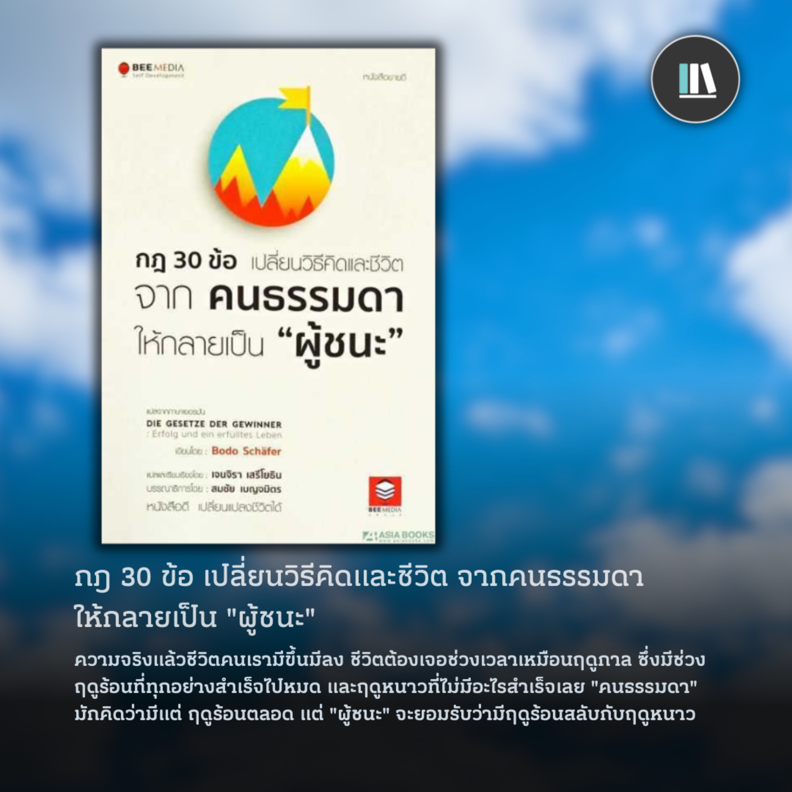 30 ปรัชญาชีวิต ของ "คนสำเร็จ" | THE LIBRARY EP.203 episode artwork