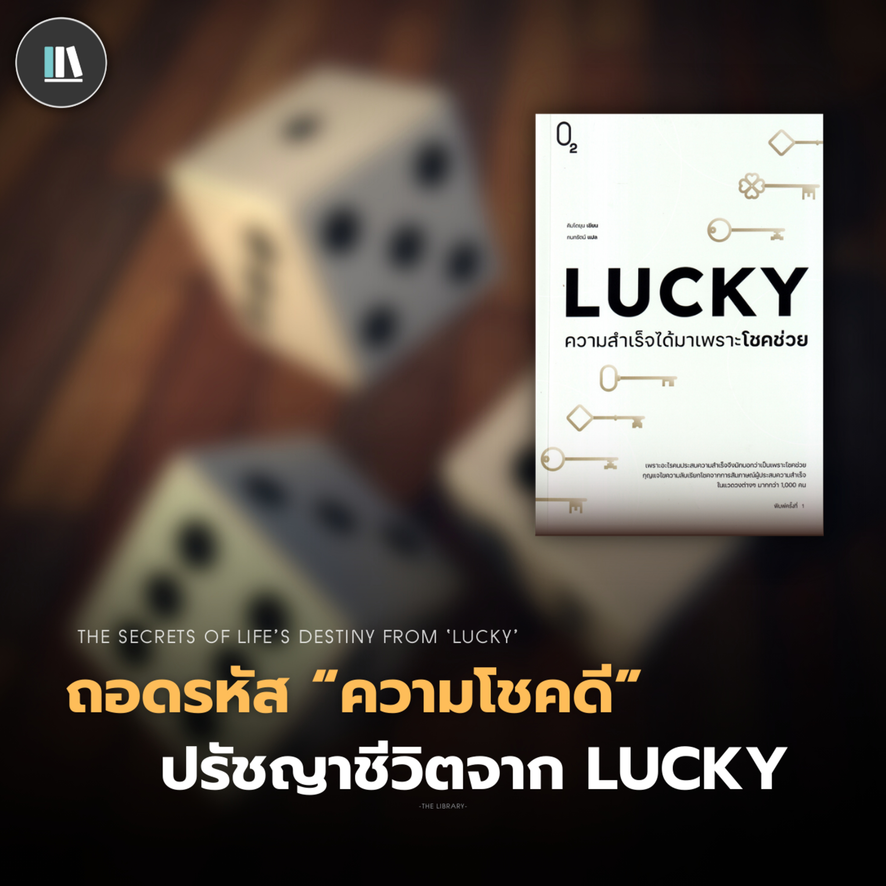 ถอดรหัส "ความโชคดี" ปรัชญาชีวิตจาก Lucky | THE LIBRARY EP.204 episode artwork