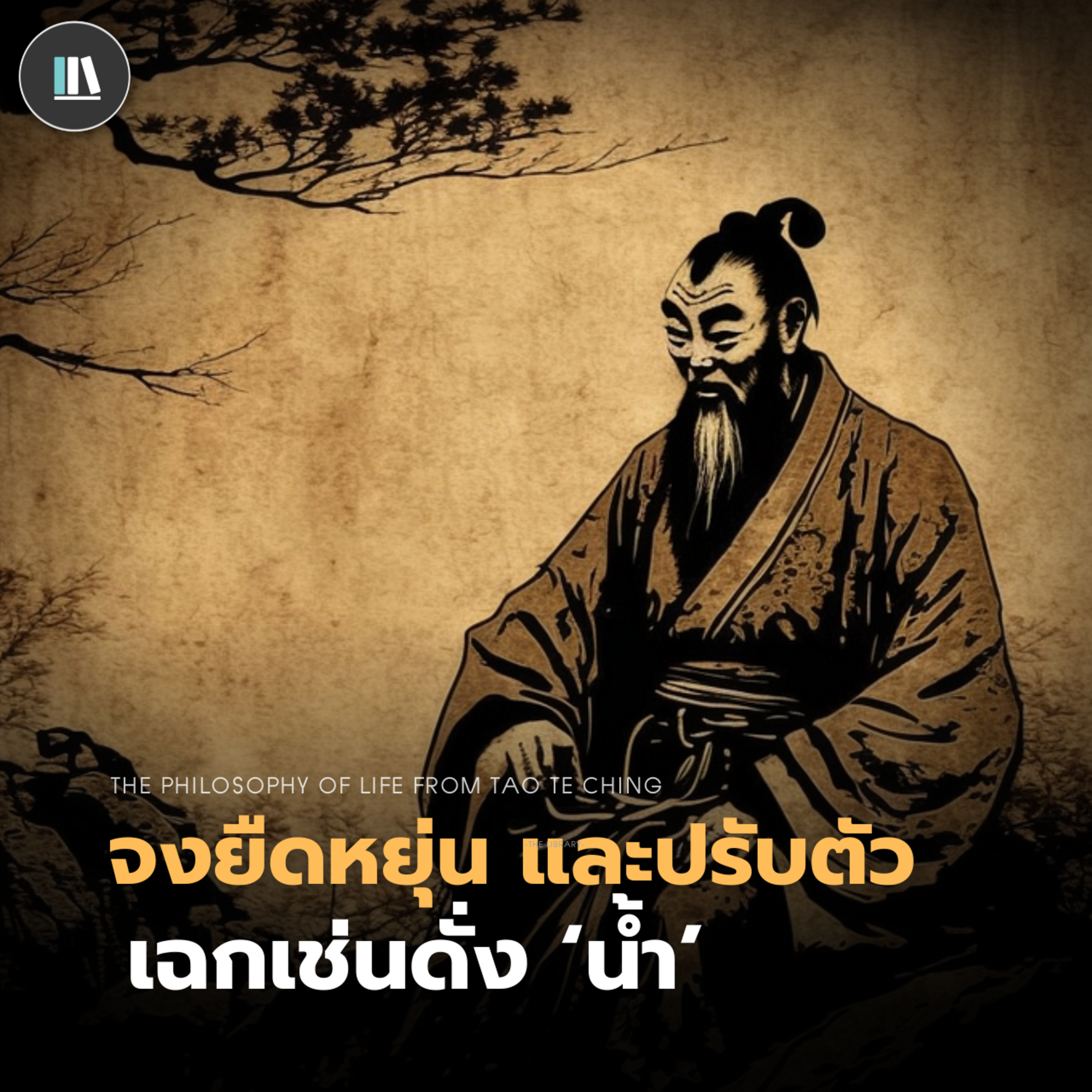 ปรัชญาแห่งชีวิต เต้า เต๋อ จิง "จงยืดหยุ่น และปรับตัว" | THE PHILOSOPHY EP.20 episode artwork