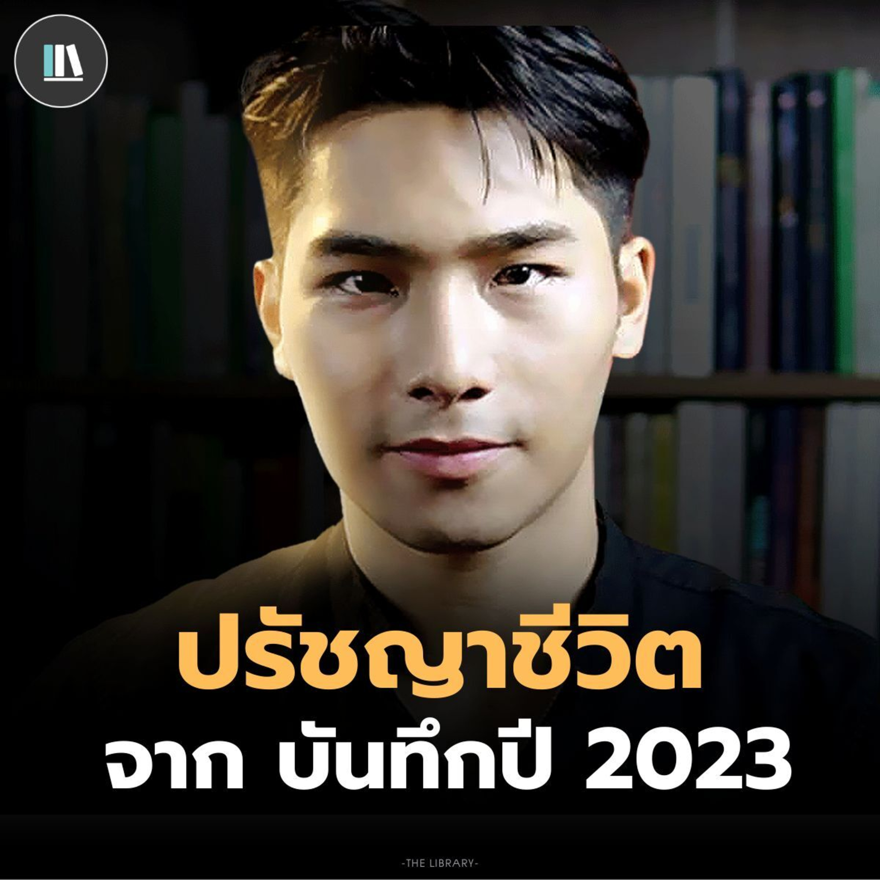 สรุปปรัชญาชีวิต จากบันทึกของ Lion Yuwasin ปี 2023 episode artwork