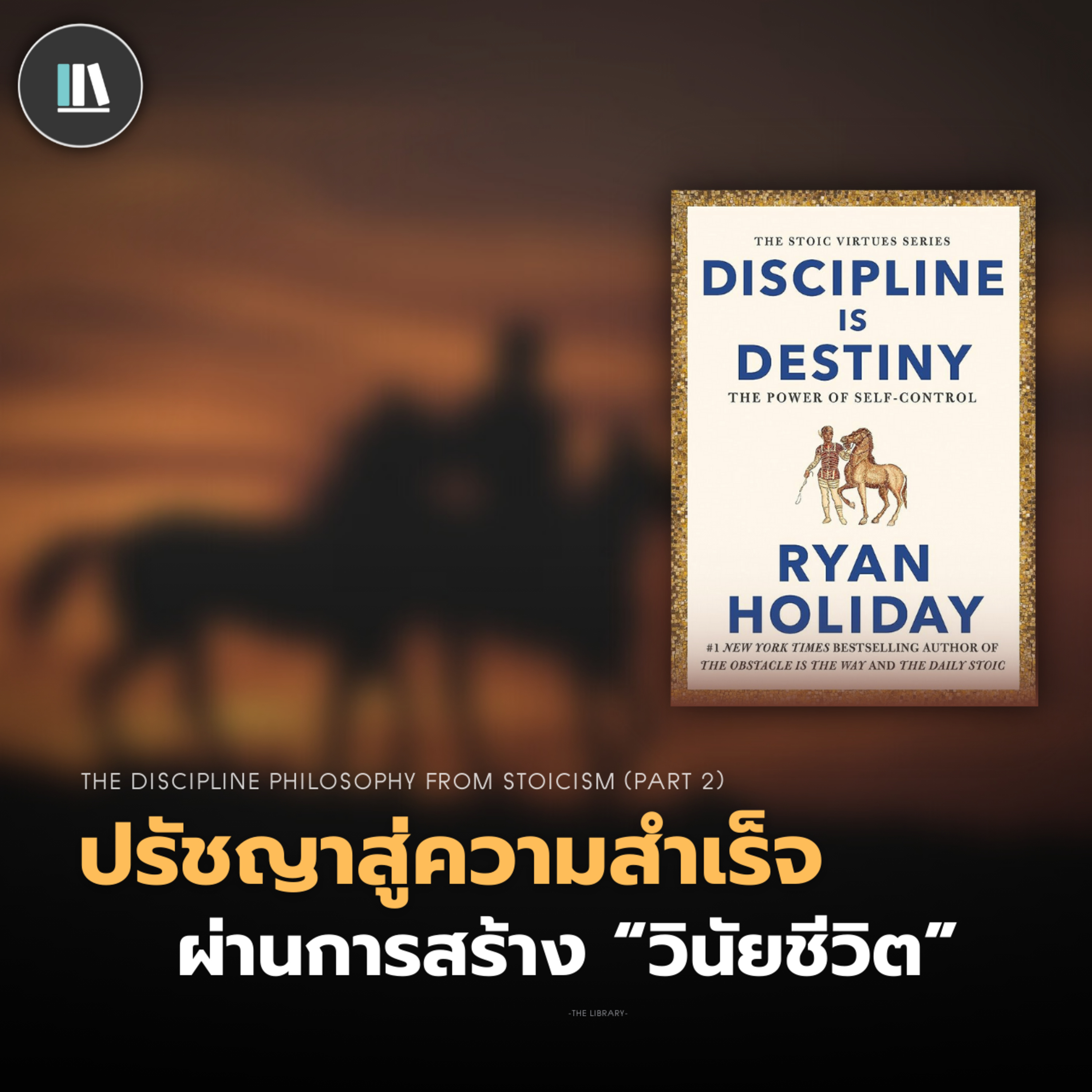 ปรัชญาสู่ความสำเร็จ ผ่านการสร้าง "วินัยชีวิต" (Discipline is destiny) | THE LIBRARY EP.207 episode artwork