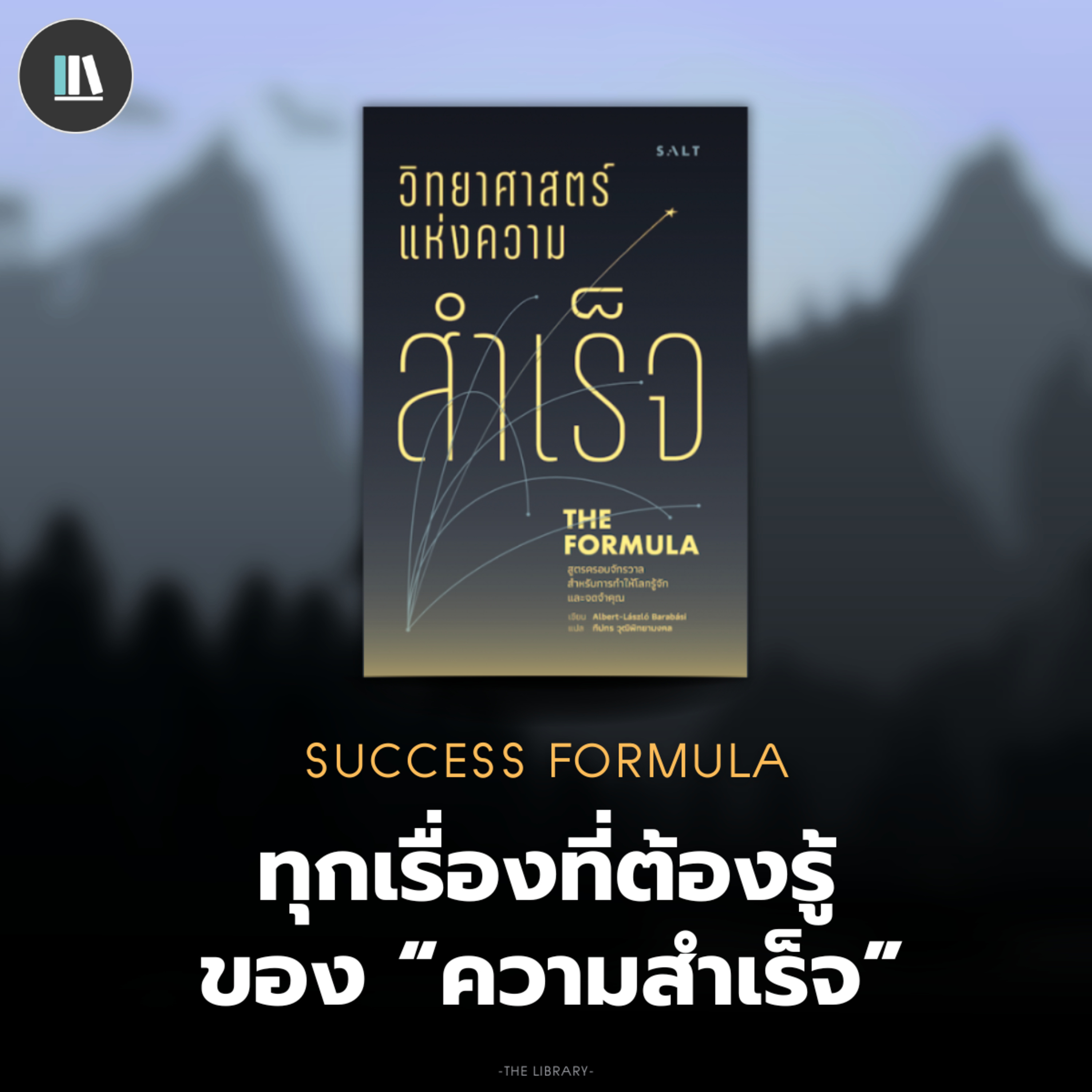 ทุกเรื่องที่ต้องรู้ ของ 'ความสำเร็จ' (THE FORMULA) | THE LIBRARY EP.209 episode artwork