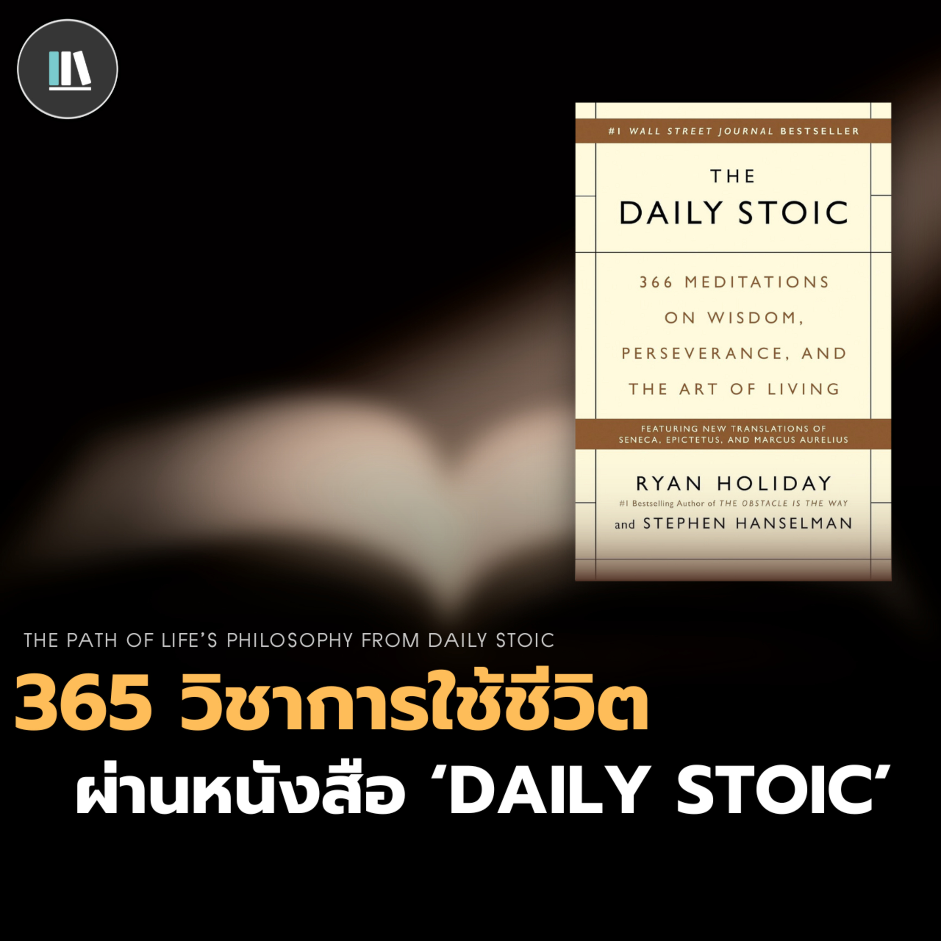 365 วิชาการใช้ชีวิต ผ่านหนังสือ 'Daily stoic' | THE LIBRARY EP.210 episode artwork