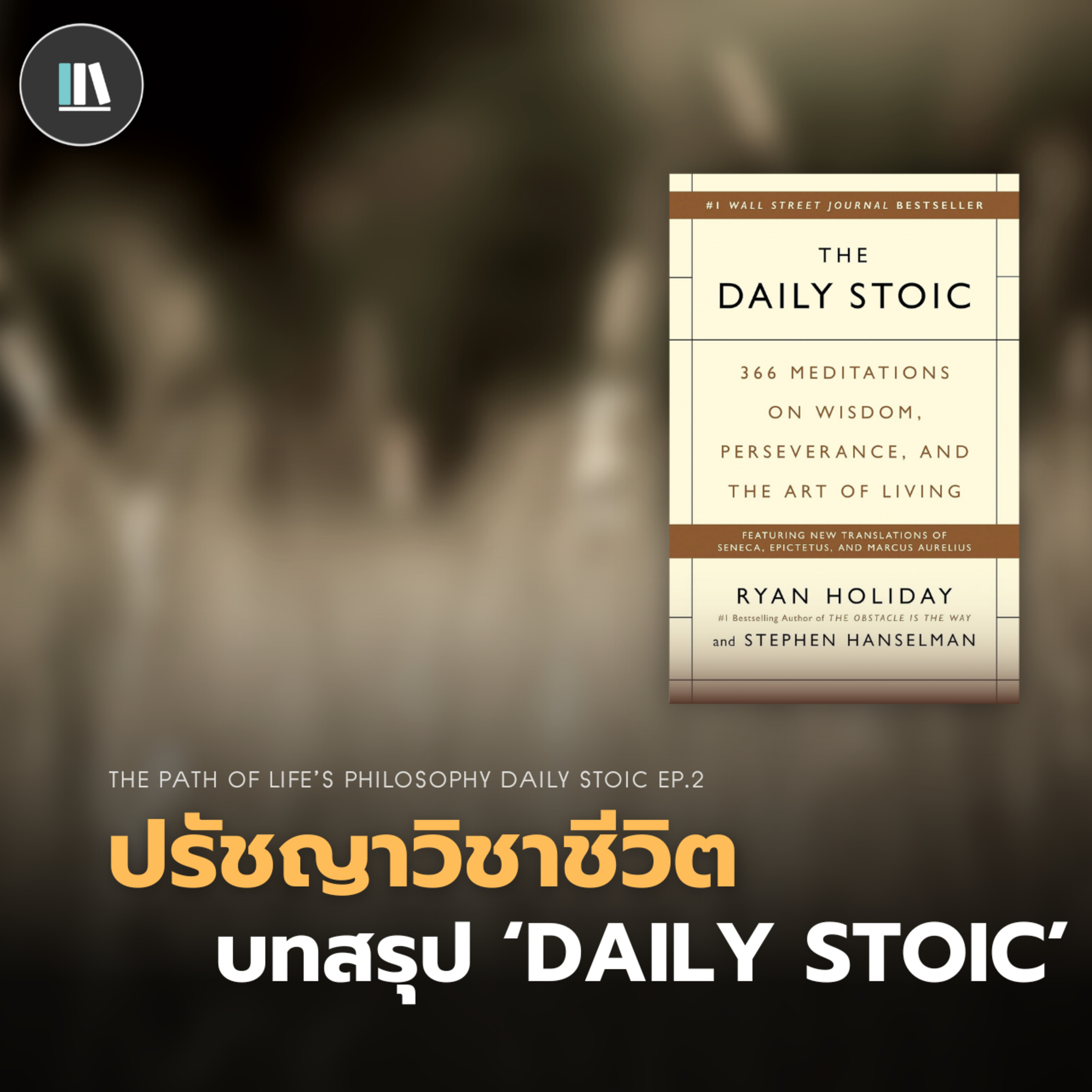 ปรัชญาแห่งวิชาชีวิต บทสรุปหนังสือ 'Daily stoic' | THE LIBRARY EP.211 episode artwork