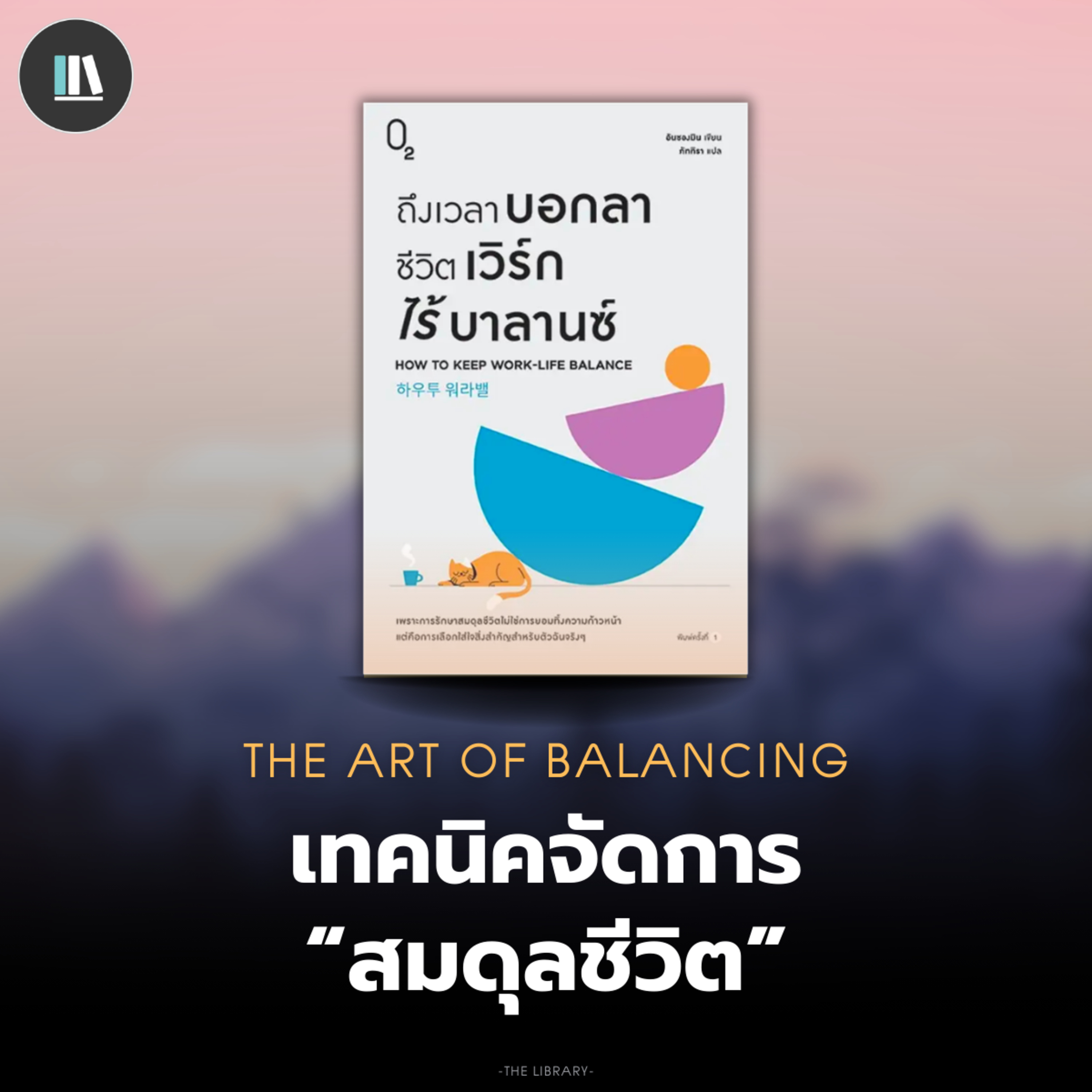 เทคนิคจัดการ "สมดุลชีวิต" | THE LIBRARY EP.212 episode artwork