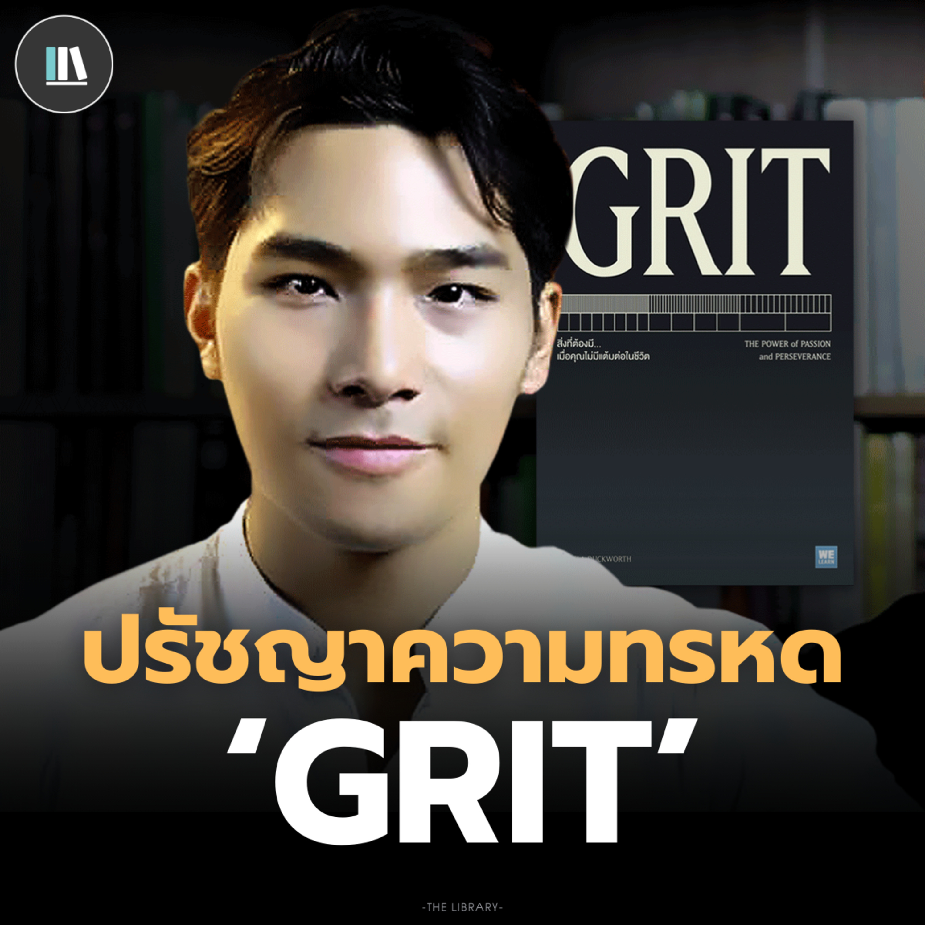 จงพากเพียรและทรหด ปรัชญาวิชาชีวิต จาก 'GRIT' | THE LIBRARY EP.213 episode artwork