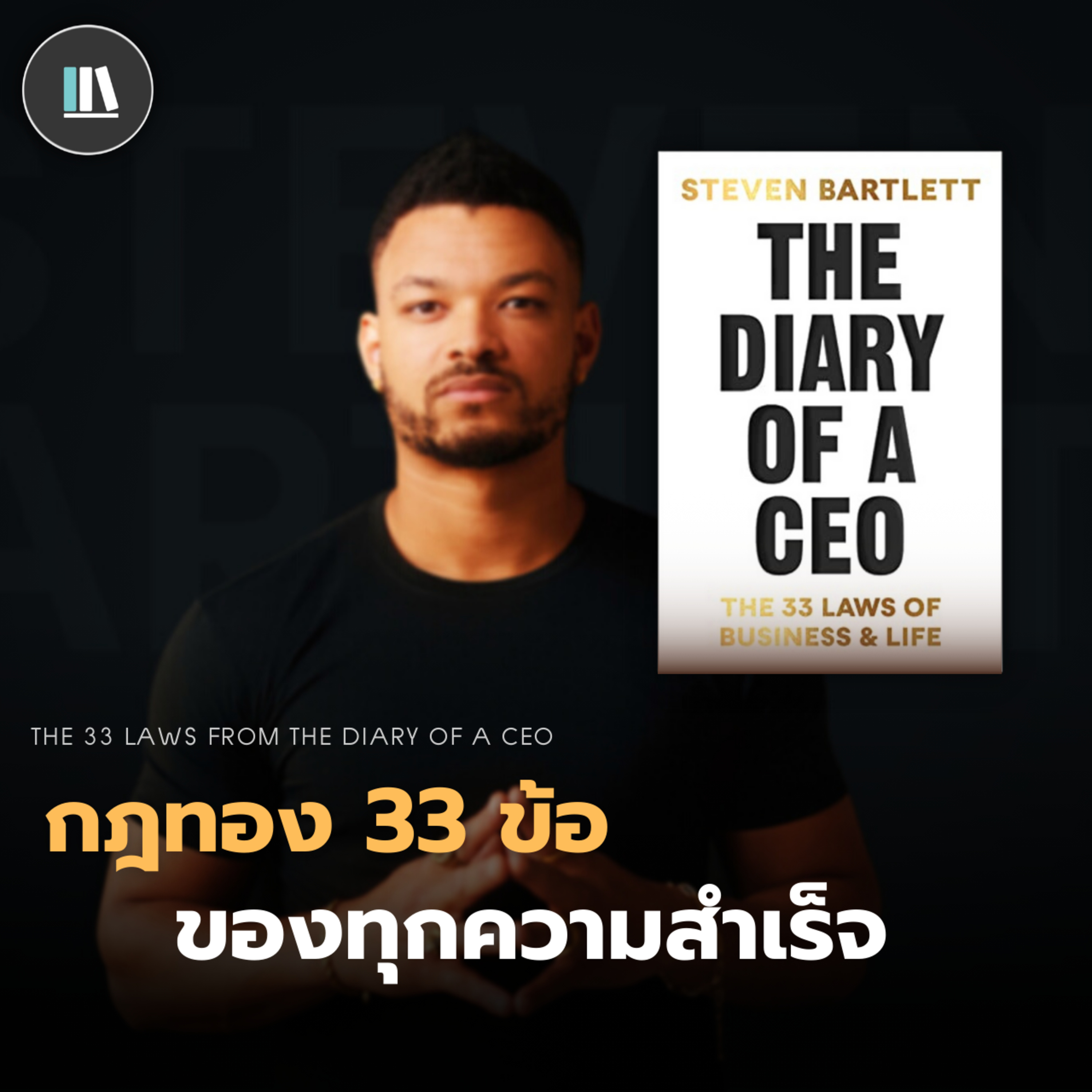 33 กฏทองแห่งความสำเร็จ จาก The diary of a CEO | THE LIBRARY EP.214 episode artwork