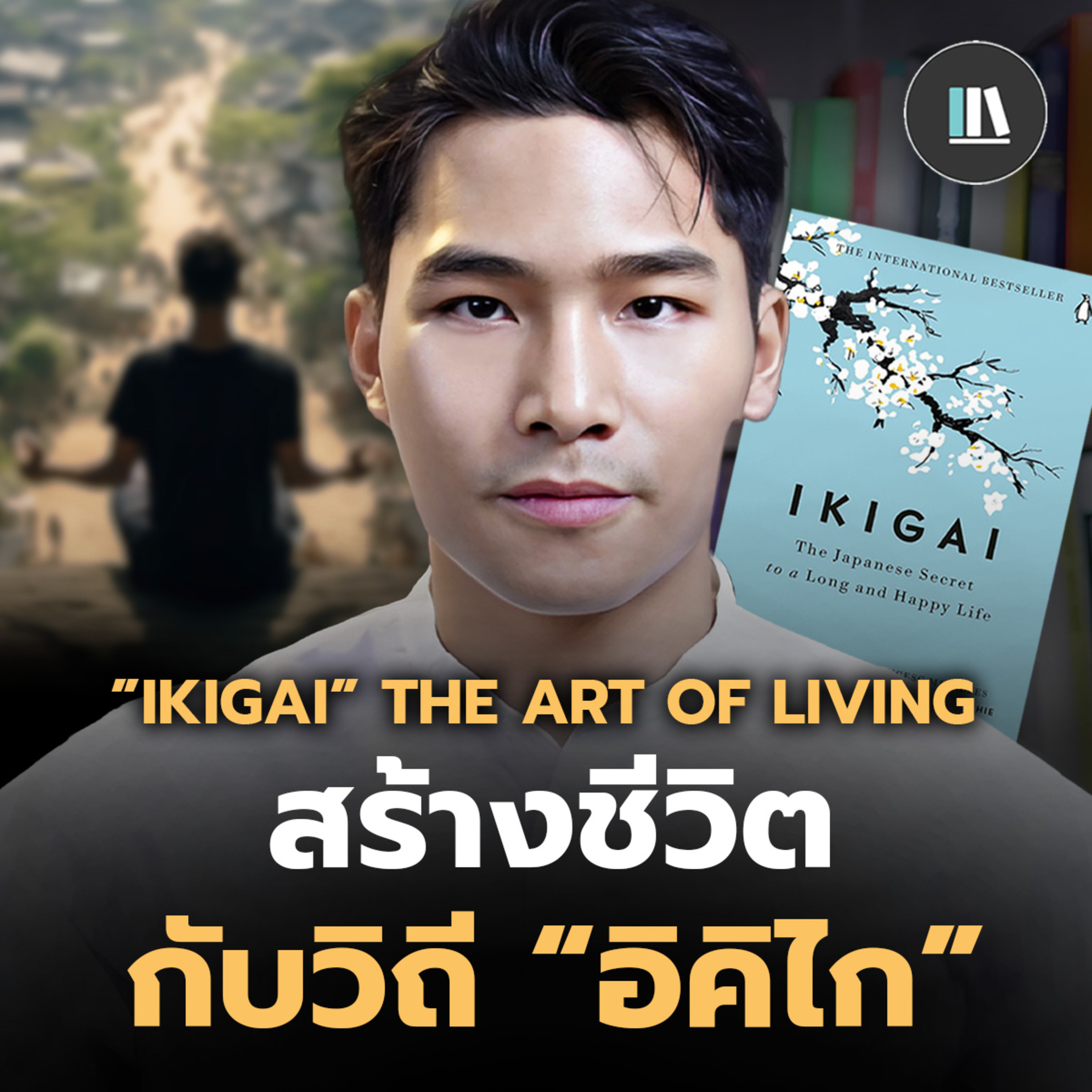ค้นพบเหตุผลแห่งการมีชีวิตอยู่ กับปรัชญา "อิคิไก" (IKIKAI) | THE LIBRARY EP.227 episode artwork