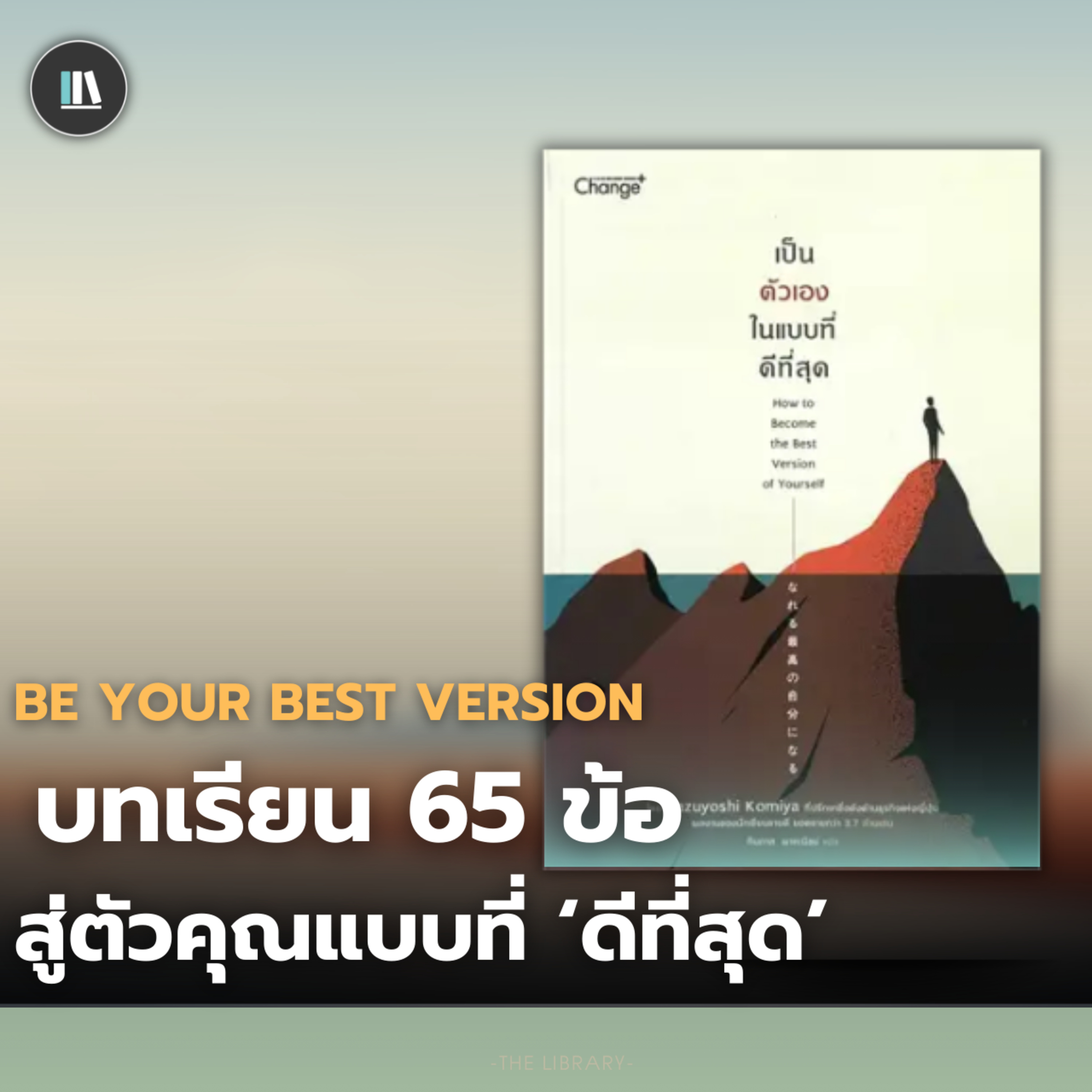65 บทเรียน สู่การเป็น "ตัวตนที่ดีที่สุด" ของตัวเอง (เป็นตัวเองในแบบที่ดีที่สุด | THE LIBRARY EP.228 episode artwork