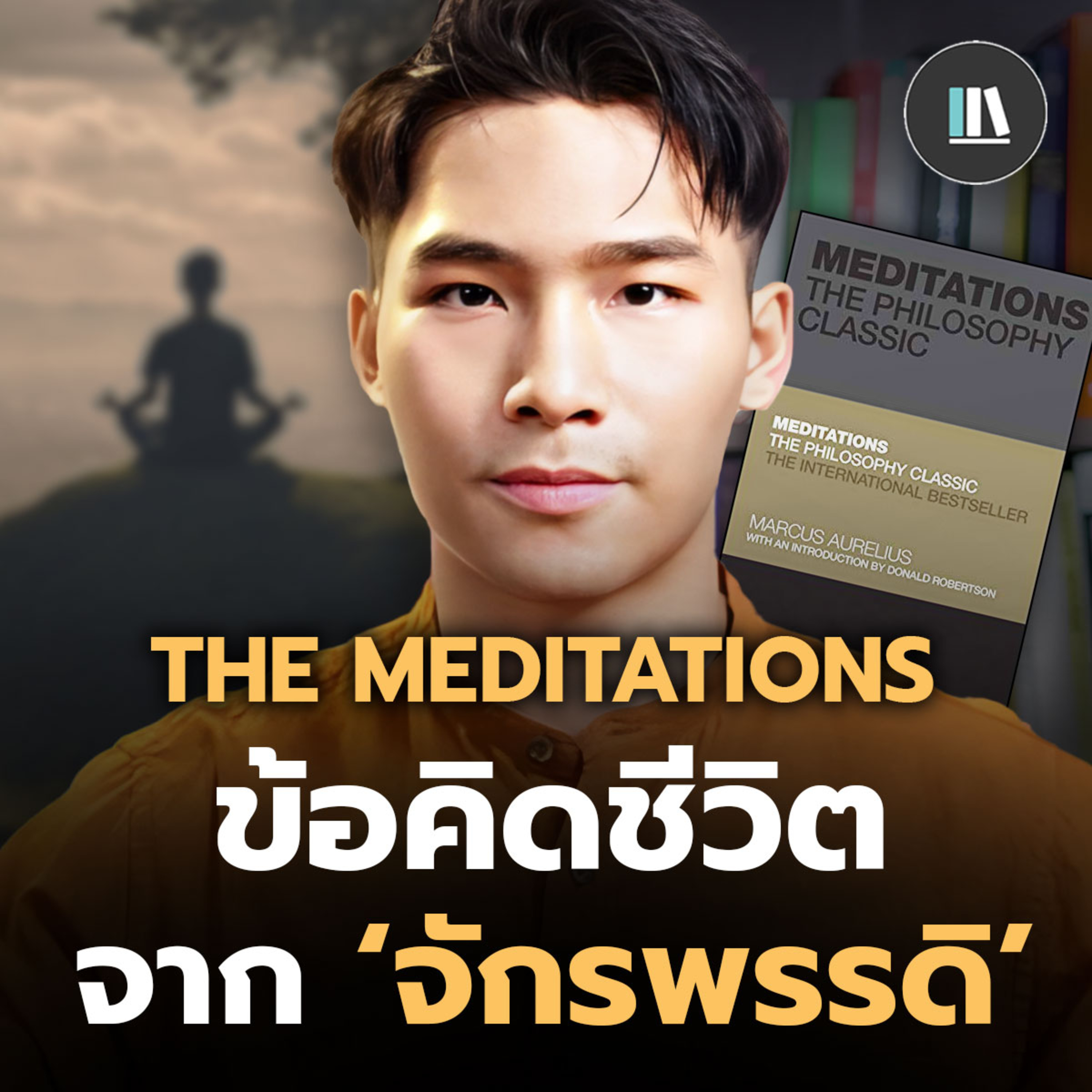 ข้อคิดชีวิตจากจักรพรรดิ - Meditation | THE LIBRARY EP.232 episode artwork