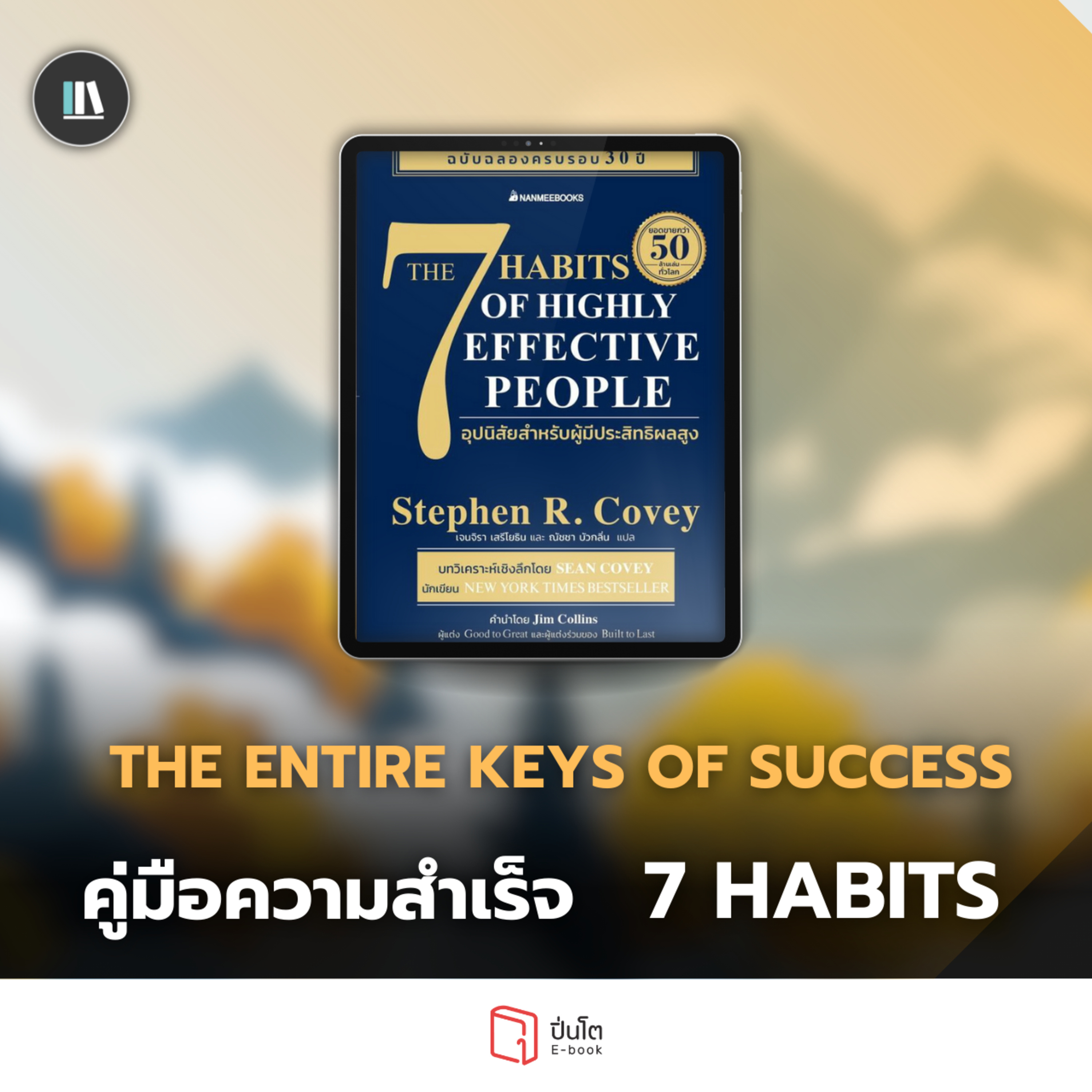คู่มือความสำเร็จ ที่ใช้ได้ตลอดชีวิต The 7 Habits | THE LIBRARY EP.238 episode artwork