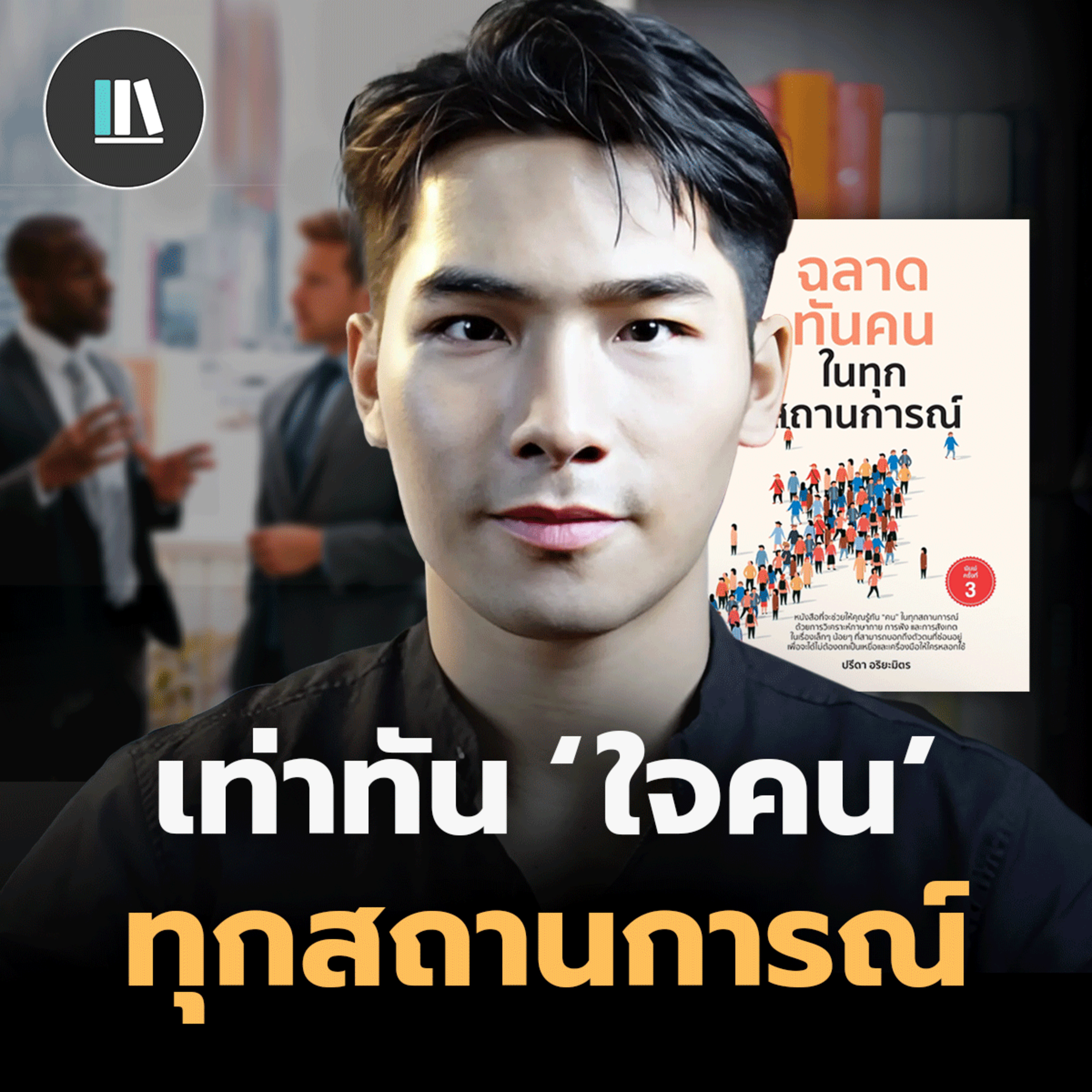 ศาสตร์แห่งการอ่านคน จากหนังสือ “ฉลาดทันคนในทุกสถานการณ์” | THE LIBRARY EP.239 episode artwork