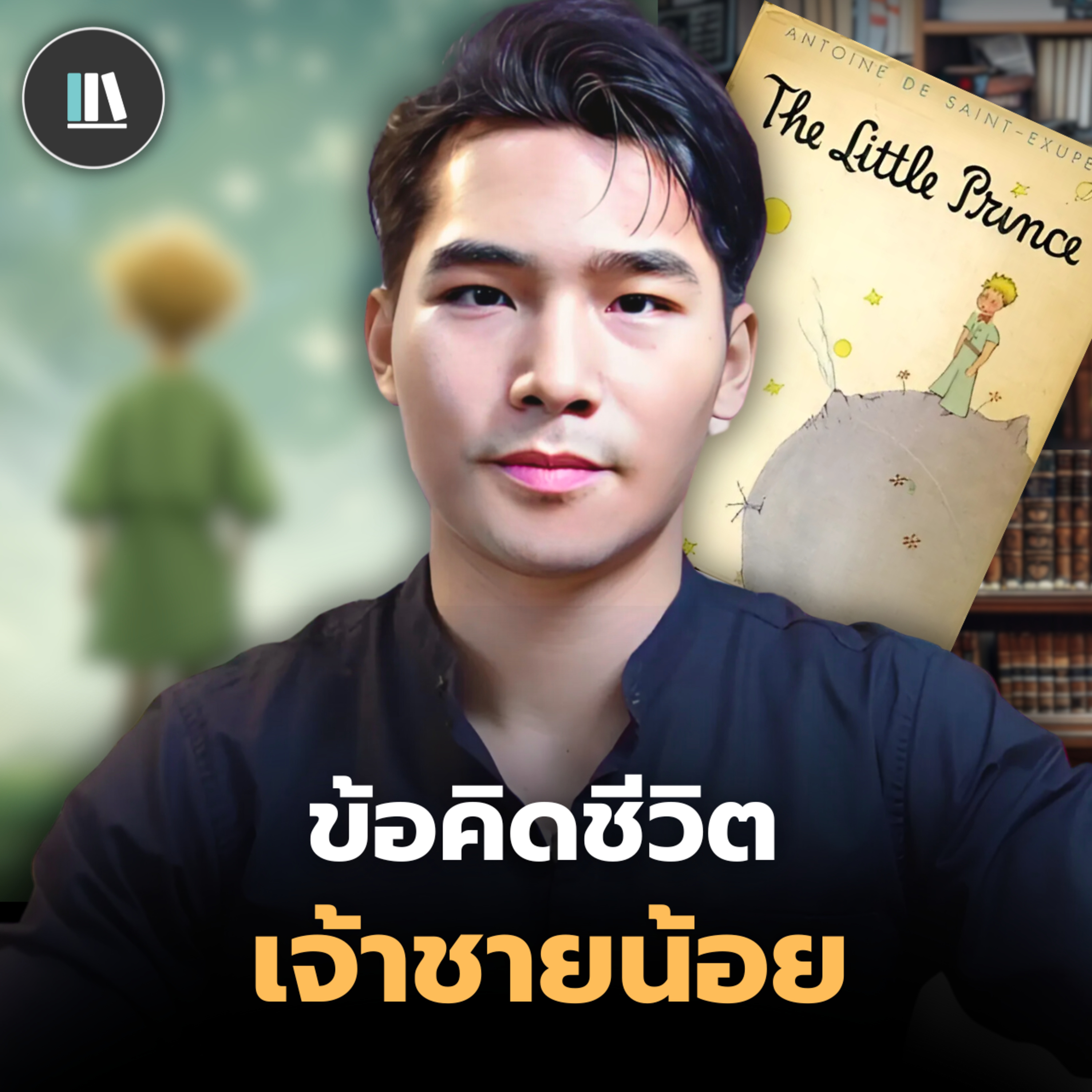 ค้นหาเหตุผลของการมีชีวิตอยู่ ปรัชญาชีวิตจาก เจ้าชายน้อย The little prince | THE LIBRARY EP.246 episode artwork