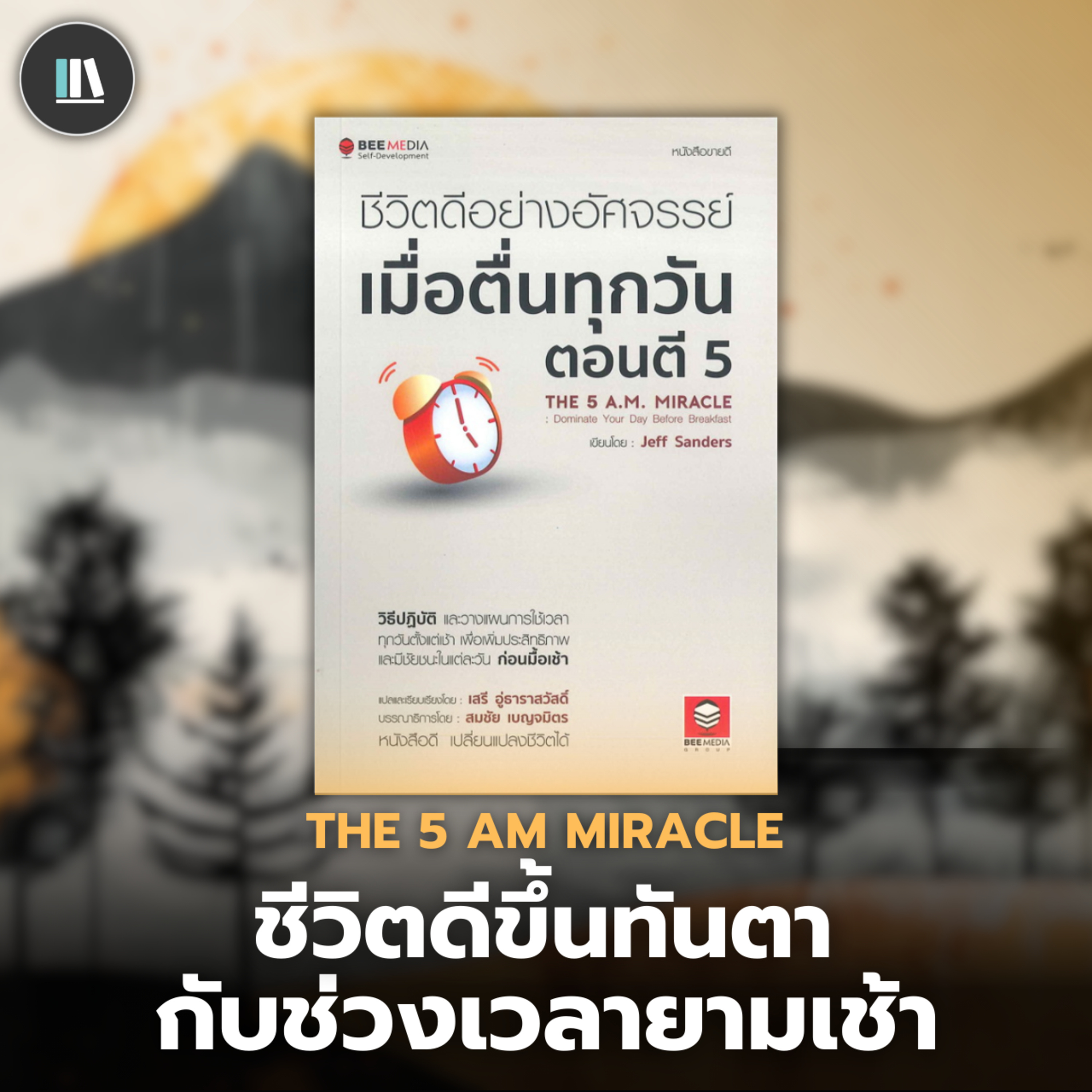 คู่มือสร้างชีวิตที่ดี ผ่านกิจวัตรยามเช้า กับหนังสือ The 5 a.m. miracle | THE LIBRARY EP.248 episode artwork
