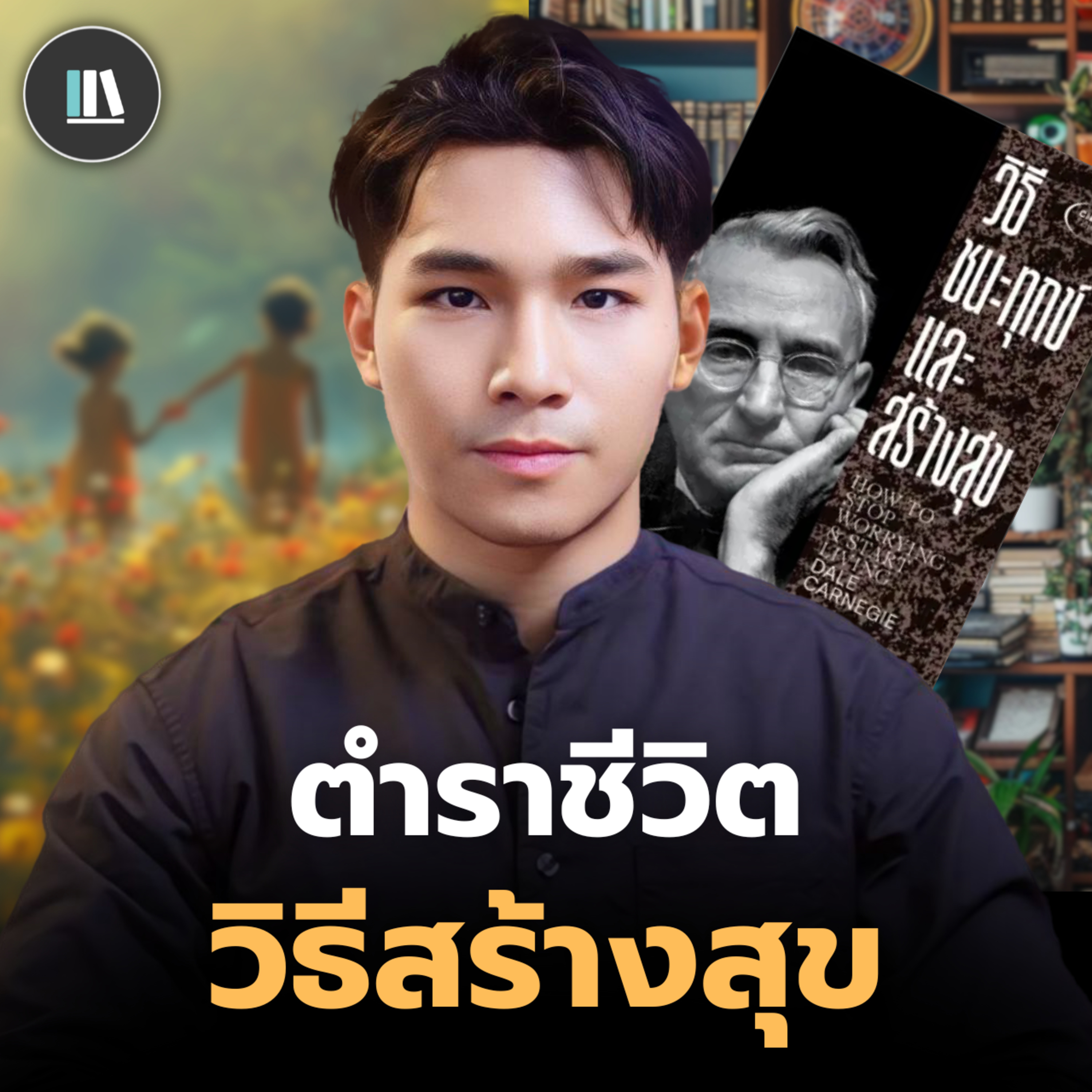 ทำตามกฎนี้ แล้วท่านจะพบกับ "ความสุข" บทสรุปจากหนังสือ "วิธีชนะทุกข์และสร้างสุข" | THE LIBRARY EP.257 episode artwork