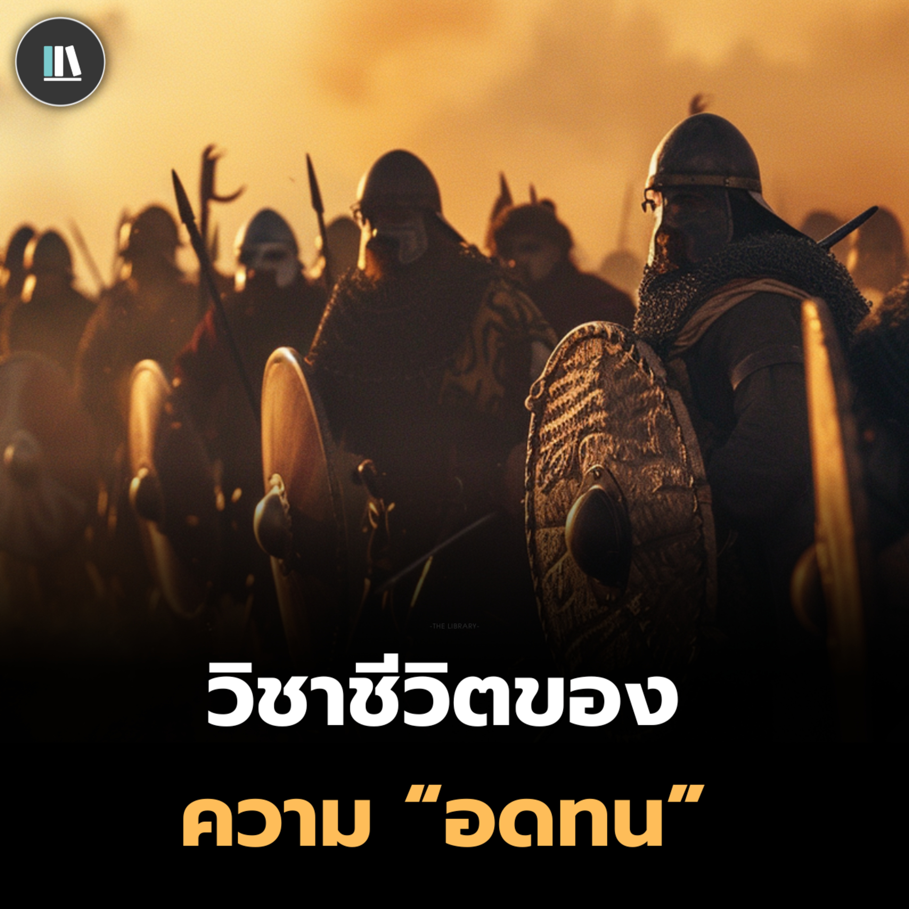 ปรัชญาที่จะทำให้คุณประสบความสำเร็จ กับข้อคิดวิชาชีวิต ของ "ความอดทน" | THE PHILOSOPHY EP.26 episode artwork