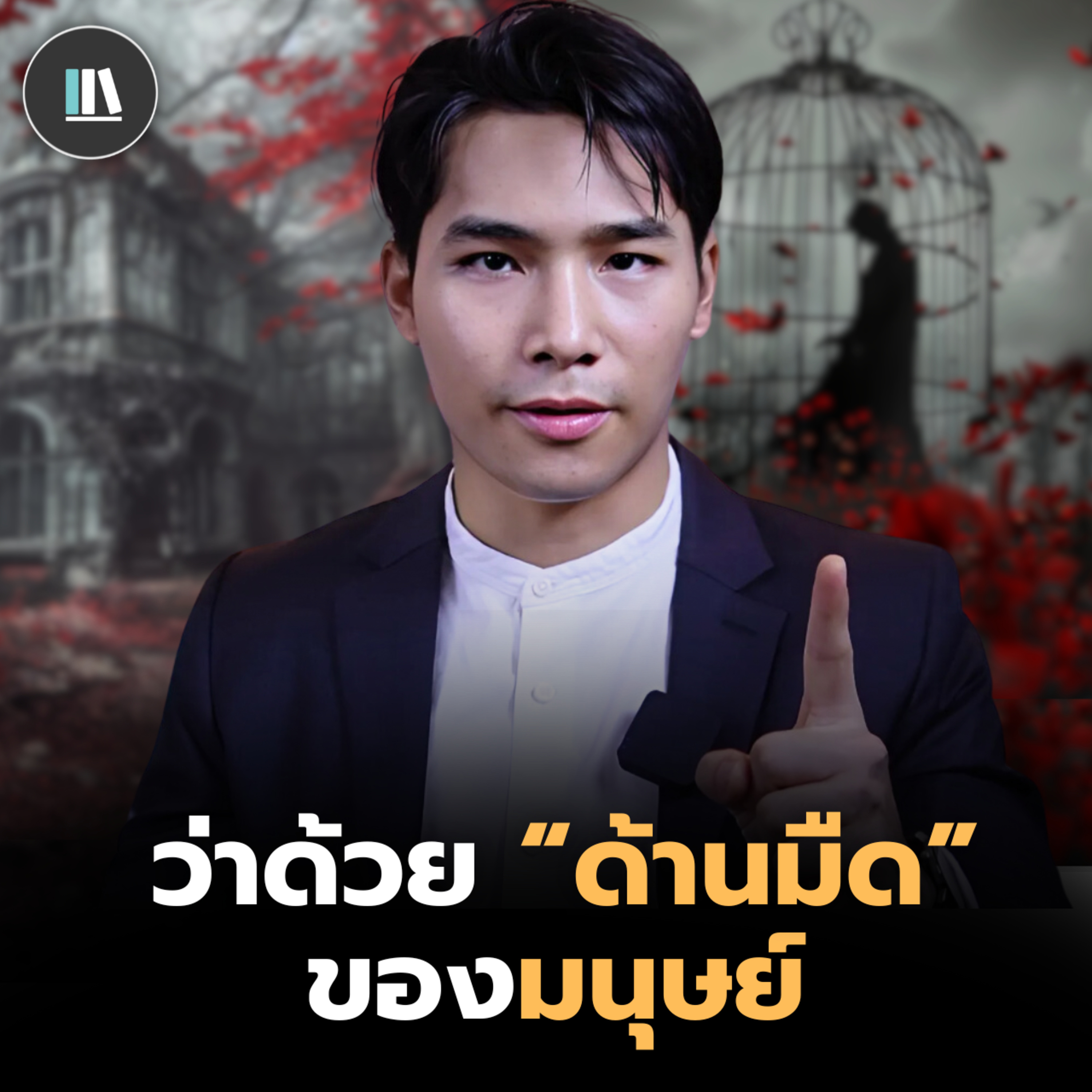 รู้สิ่งนี้แล้วคุณจะเท่าทันใจคน ความลับทางจิตวิทยา และ "มุมมืด" ของมนุษย์ | THE FORBIDDEN LAWS episode artwork