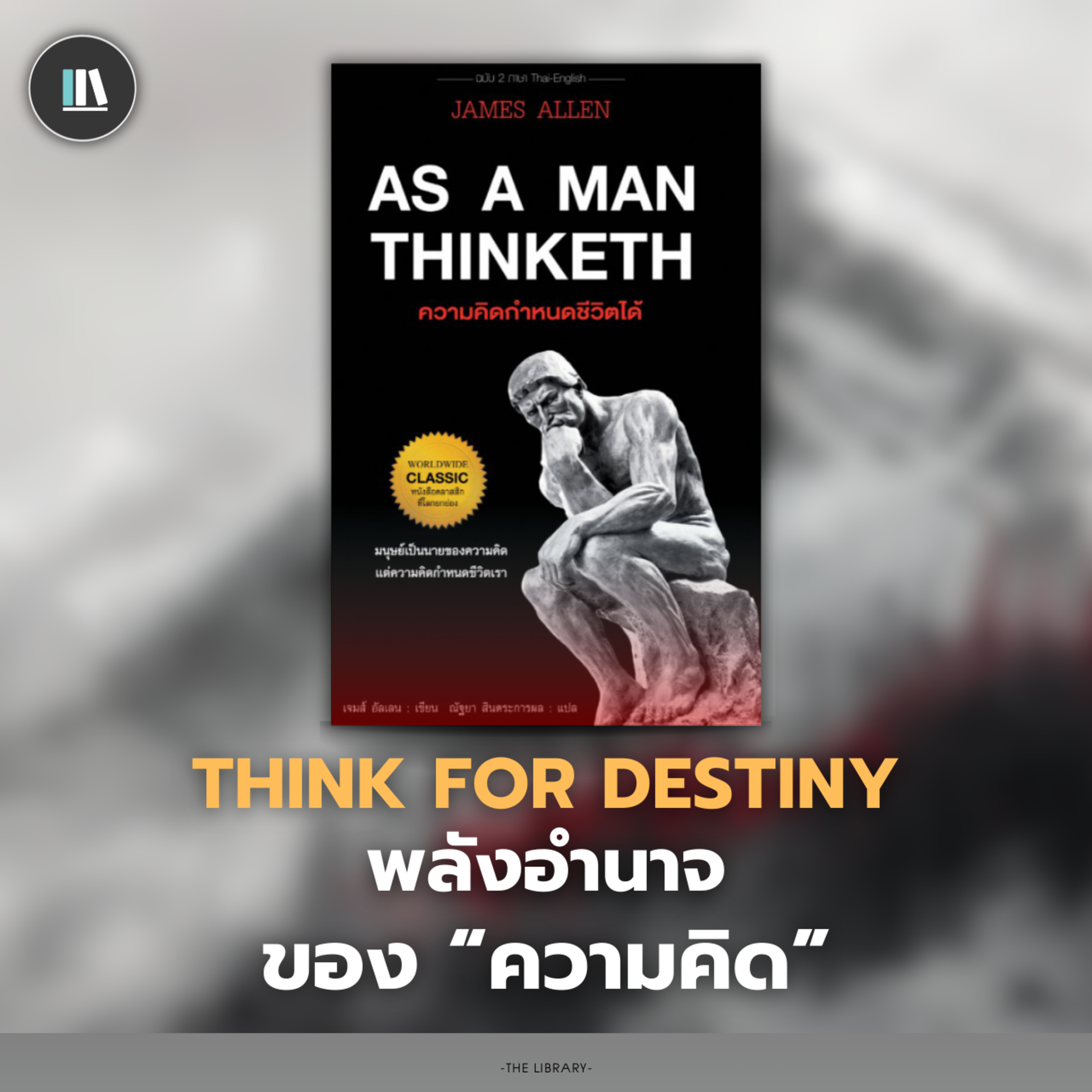 หากท่านฝึกฝนสิ่งนี้ ตัวท่านจะห่างไกลความล้มเหลวไปทั้งชีวิต As a man thinketh | THE LIBRARY EP.265 episode artwork