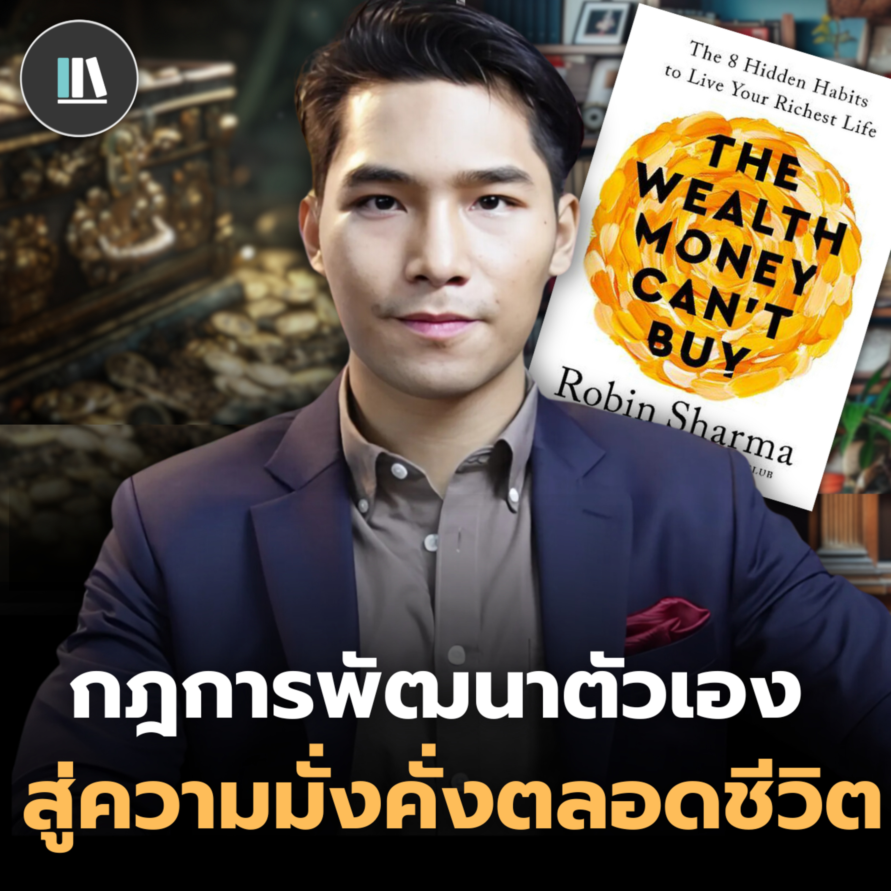 ปรัชญาแห่งชีวิตเพื่อพัฒนาตัวเอง ที่จะทำให้ท่านมั่งคั่งตลอดกาล | THE LIBRARY episode artwork