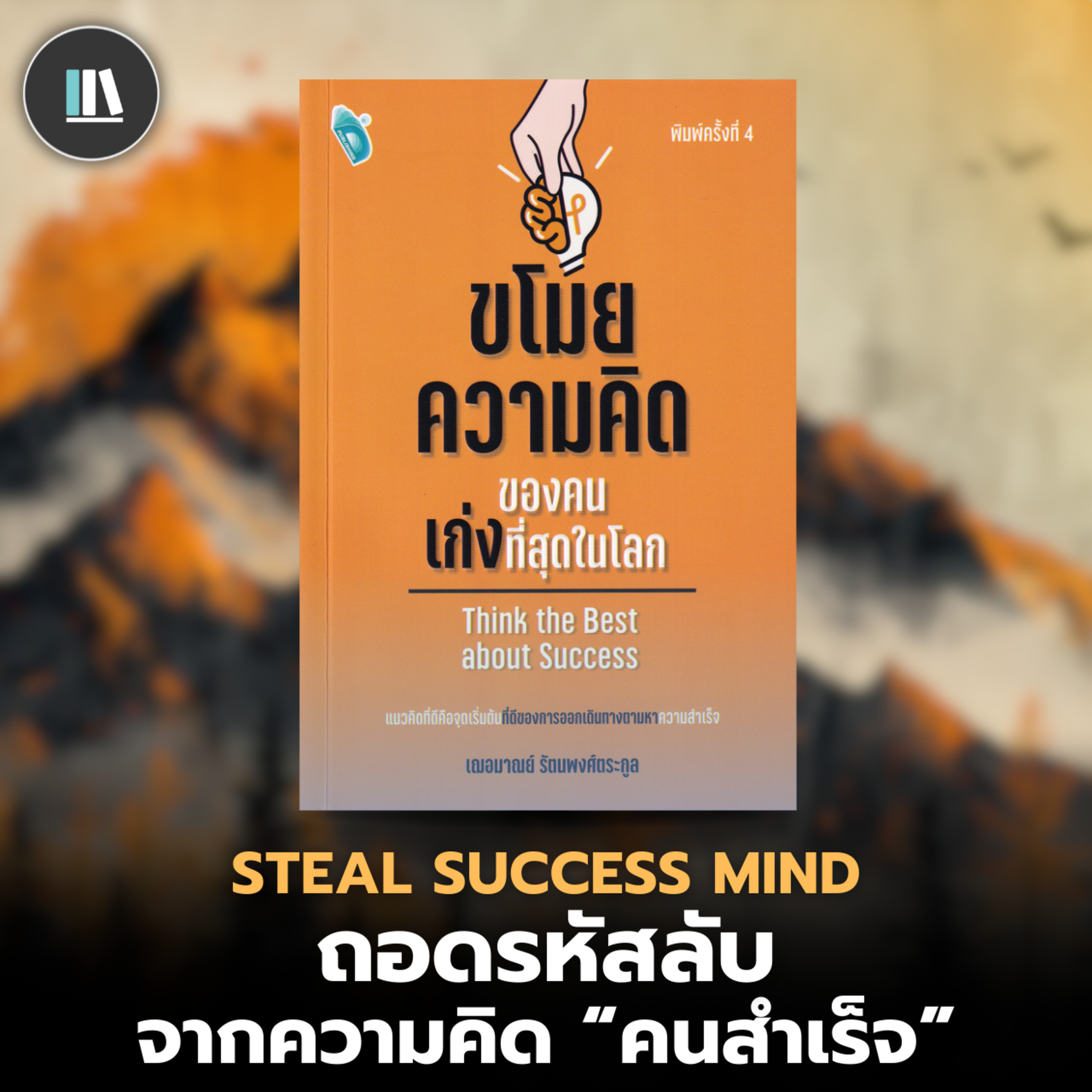 ถอดรหัสลับความสำเร็จ ผ่านความคิดของคนที่เก่งที่สุดในโลก | THE LIBRARY episode artwork