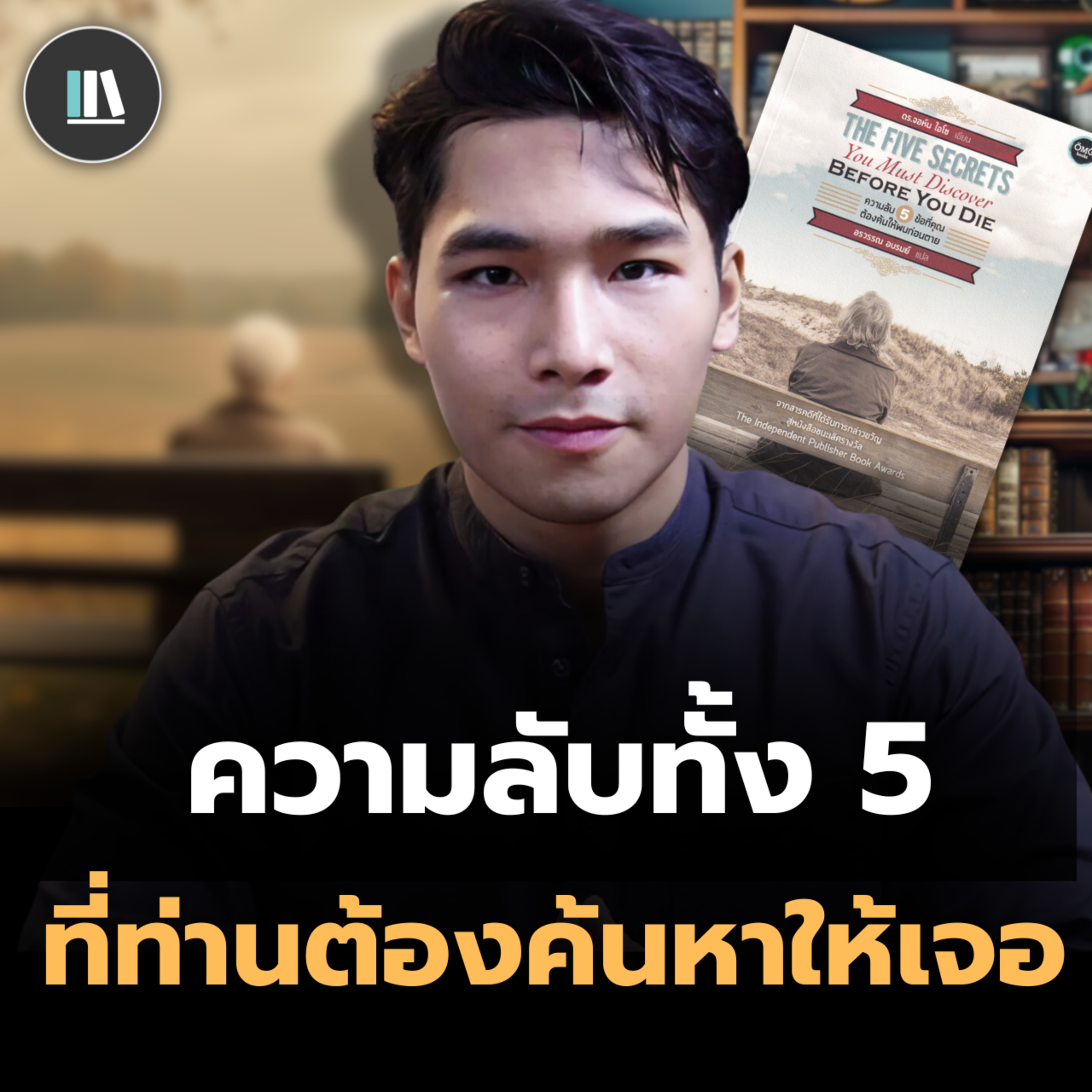 จงหาสิ่งนี้ให้เจอ และจักรวาลจะมอบชีวิตให้แก่ท่าน (ความลับ 5 ข้อที่ต้องค้นให้พบก่อนตาย) | THE LIBRARY episode artwork