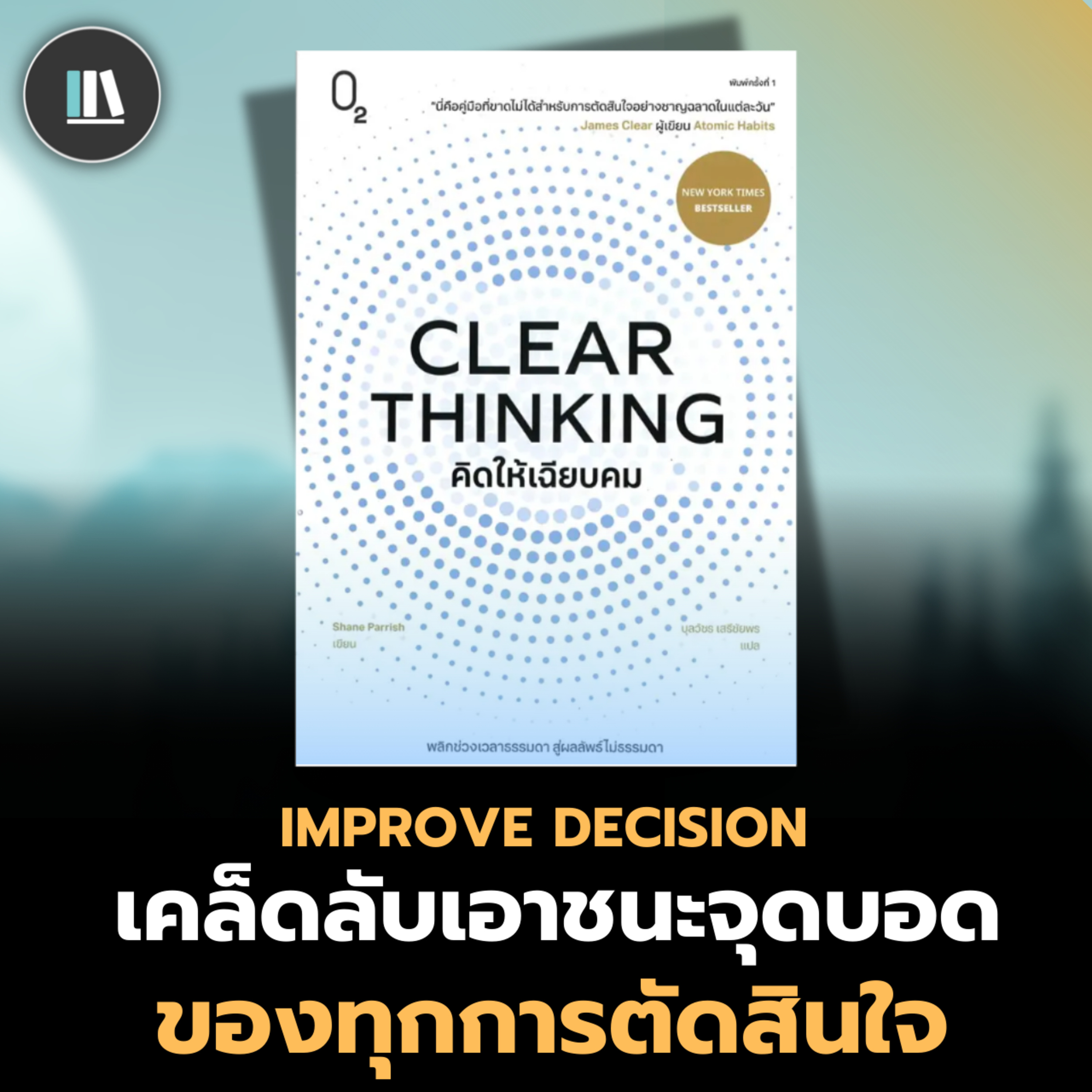 เคล็ดลับชั้นยอด ที่จะทำให้ท่านเป็นนายของ 'ความคิด' Clear thinking | THE LIBRARY episode artwork