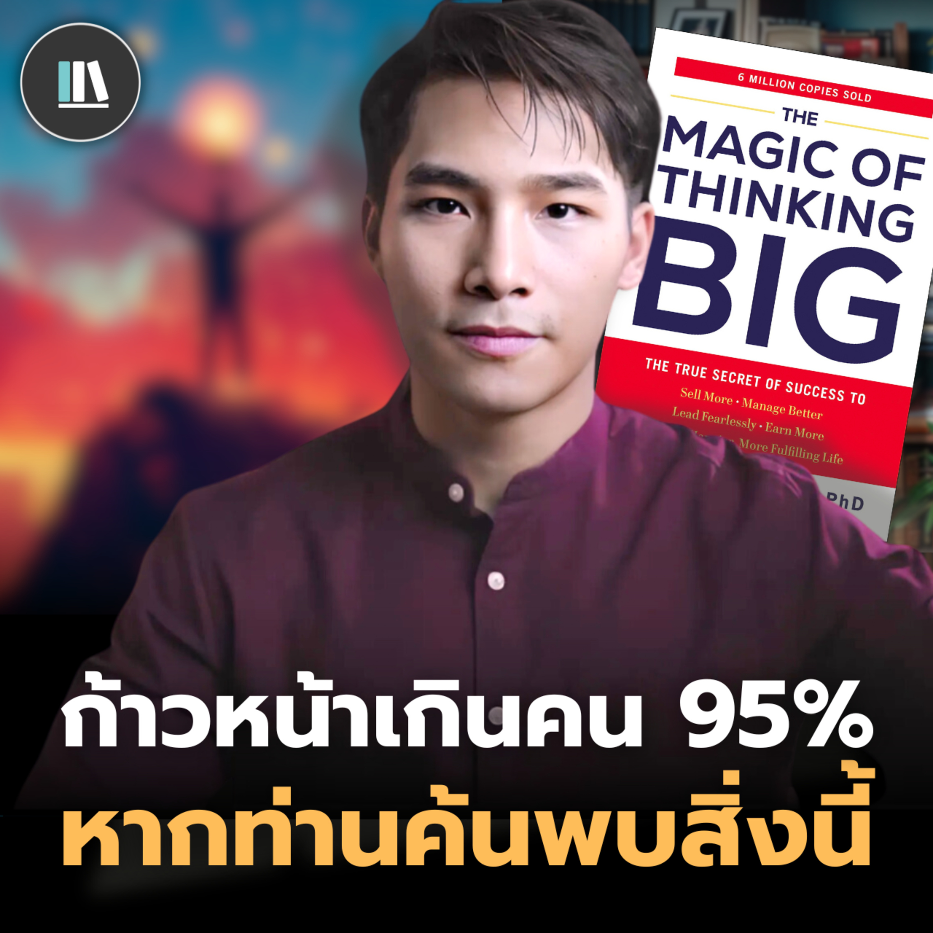 ก้าวหน้าเหนือคน 95% หากท่านค้นพบสิ่งนี้ The magic of thinking big | THE LIBRARY episode artwork
