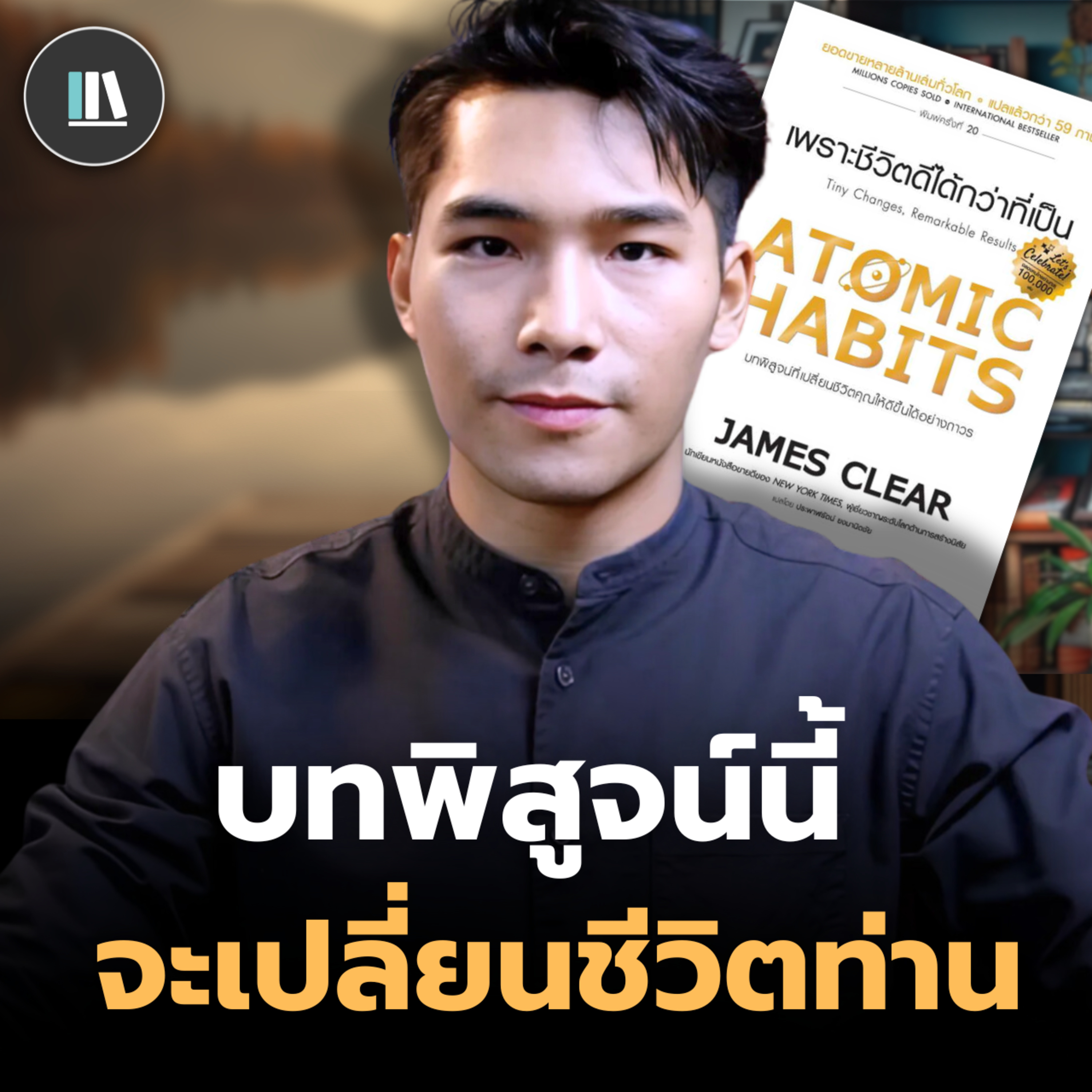 ความลับแห่ง 'นิสัย' ที่จะทำให้ท่านสำเร็จตลอดกาล Atomic habits | THE LIBRARY episode artwork