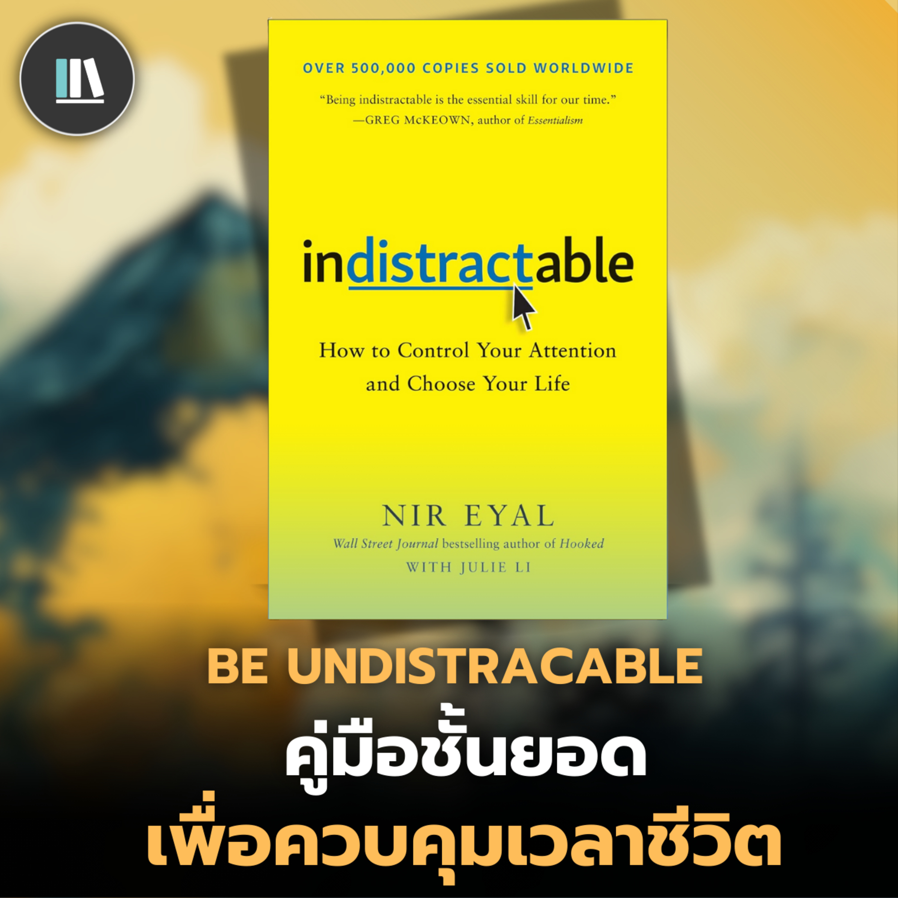 ทำตามคู่มือนี้ แล้วท่านจะมีเวลาชีวิตเพิ่มขึ้นทันที! (Indistractable) | THE LIBRARY episode artwork