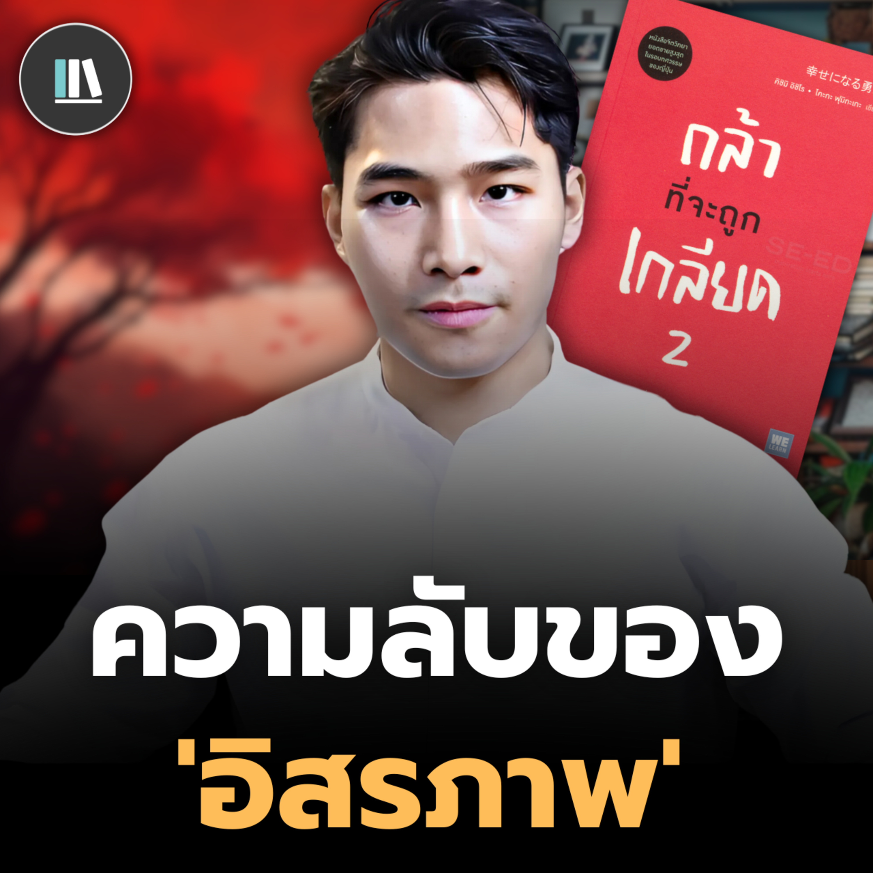 ท่านอาจต้องทุกข์ไปทั้งชีวิต หากท่านไม่เข้าใจสิ่งนี้ (The courage to be happy) | THE LIBRARY episode artwork