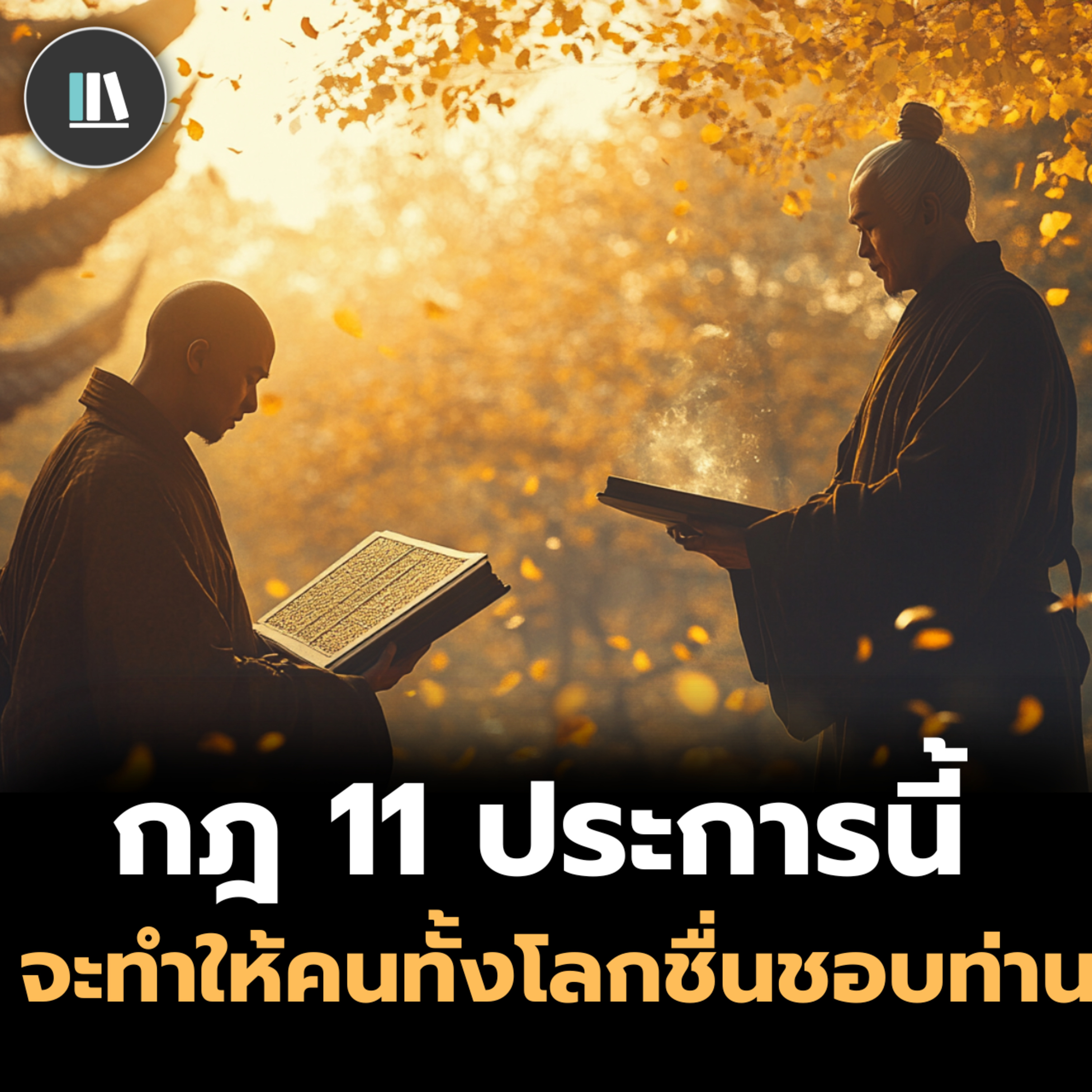 จงทำตามกฎนี้ แล้วคนทั้งโลกจะชื่นชอบท่าน The art of winning people | THE PHILOSOPHY episode artwork
