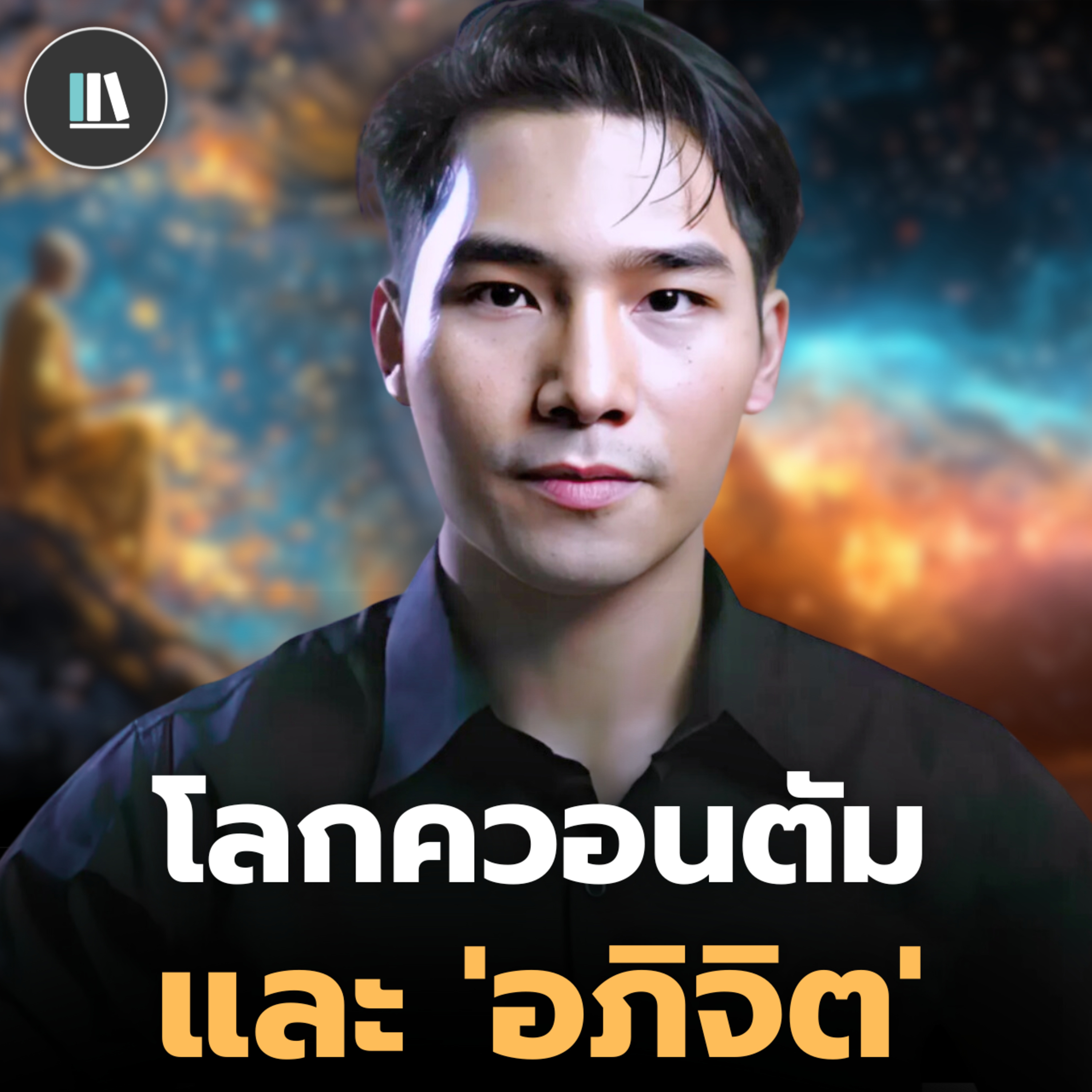 โลกแห่งควอนตัม กับอำนาจแห่ง “อภิจิต” The quantum mind | THE LIBRARY episode artwork