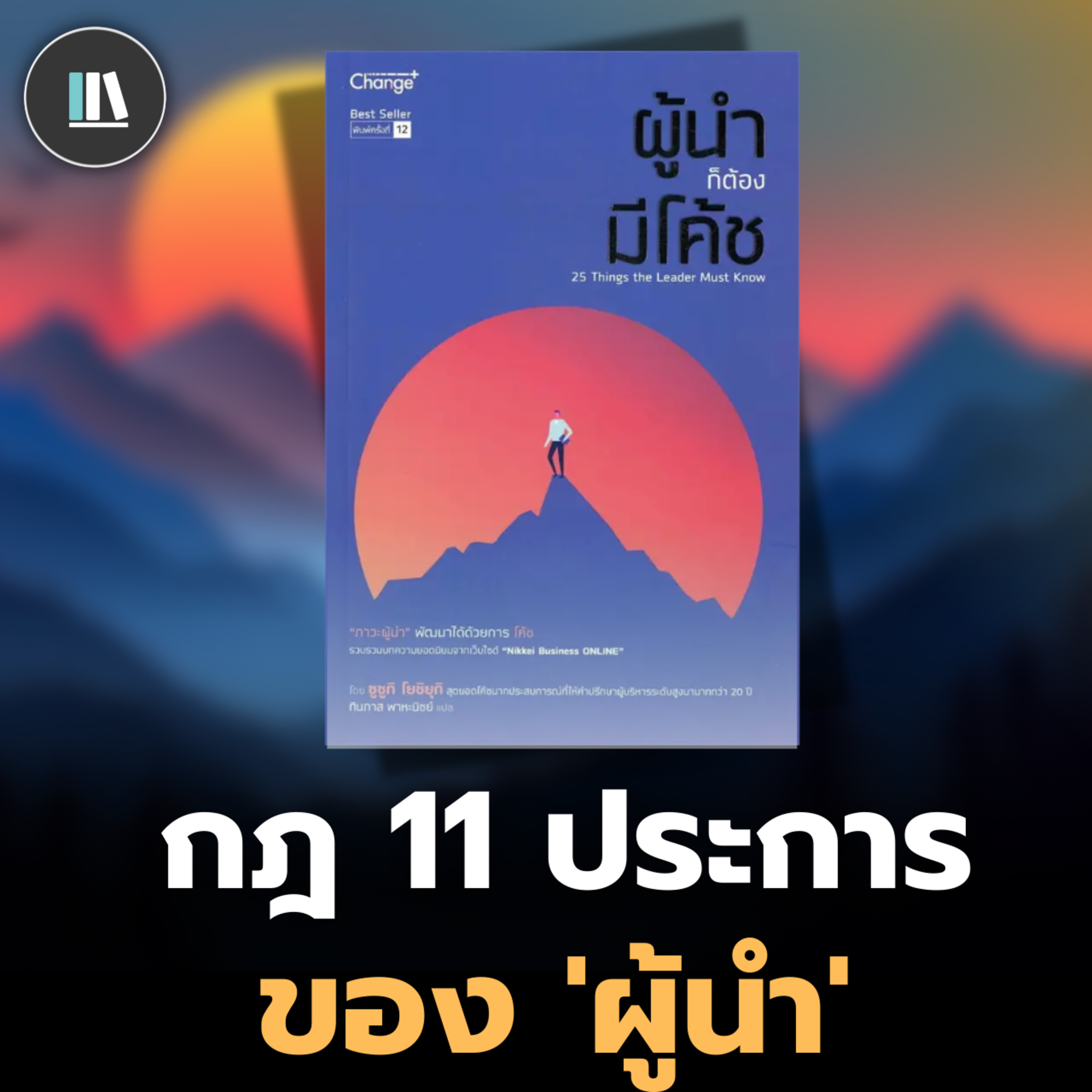 11 คุณสมบัติของคนสำเร็จ ที่จะเปลี่ยนท่านให้เป็น 'ผู้นำ' (ผู้นำก็ต้องมีโค้ช) | THE LIBRARY episode artwork