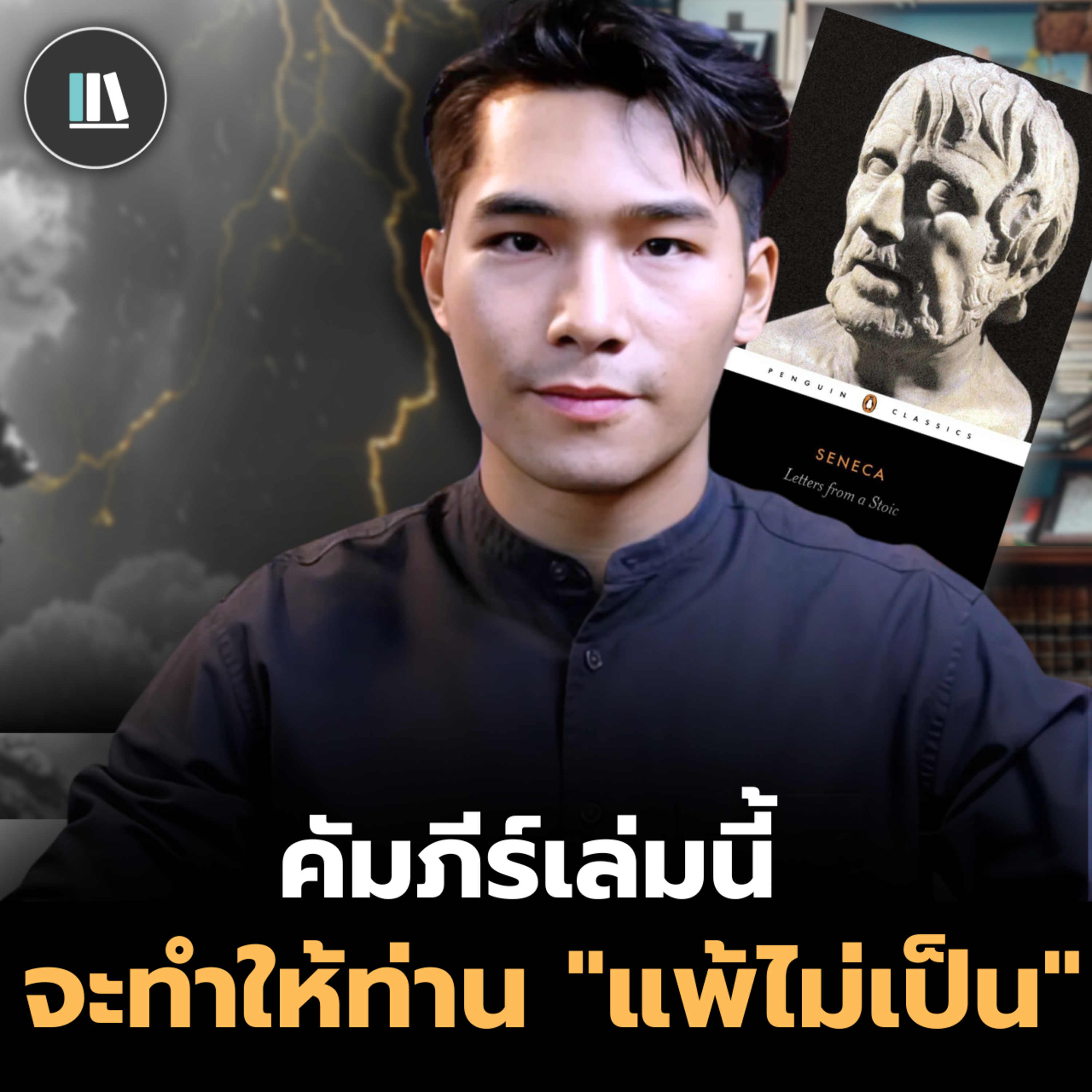 คัมภีร์ปรัชญาชีวิต ที่จะทำให้ท่านได้เป็นผู้กุมโชคชะตาของตนเอง (Letters from Seneca) | THE LIBRARY episode artwork