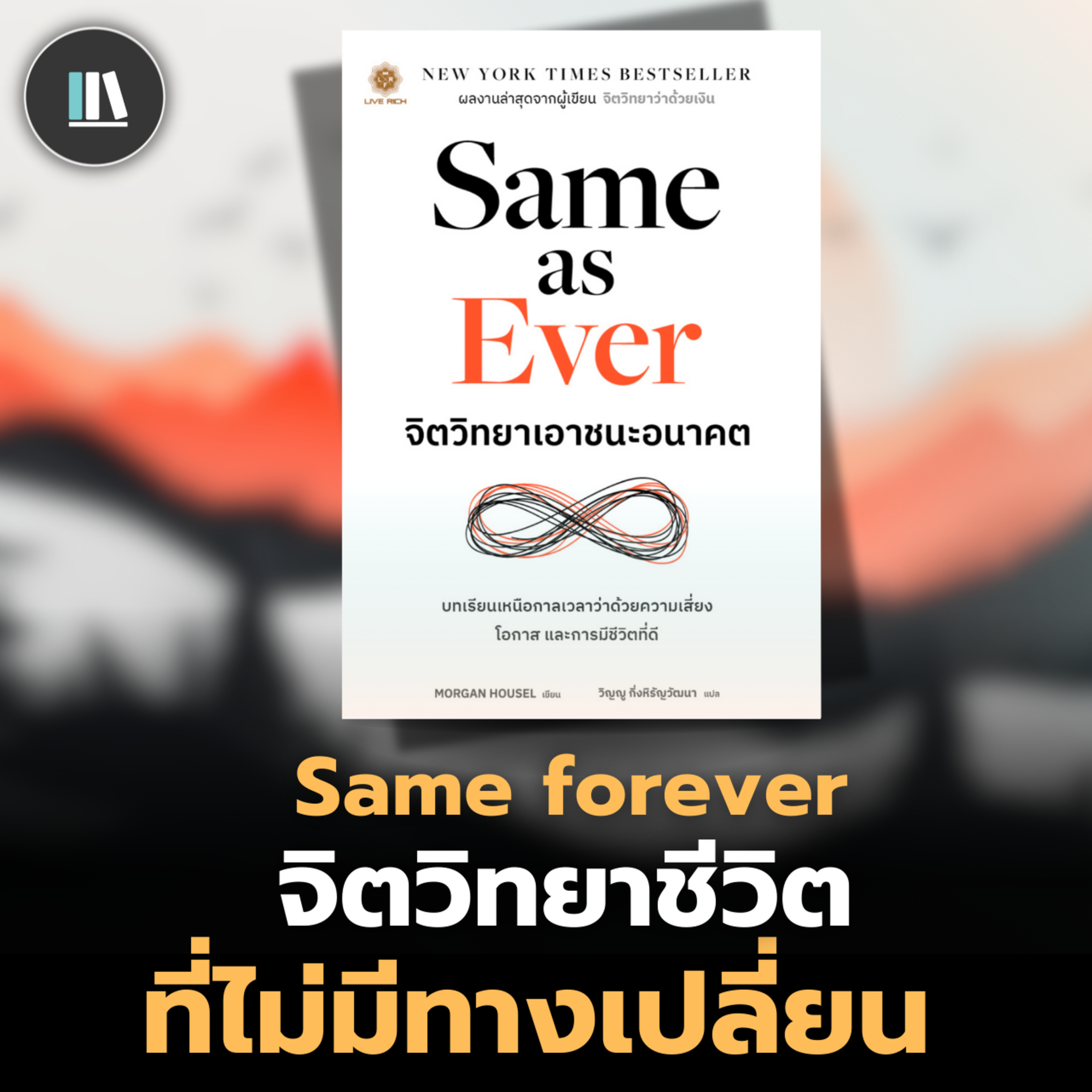 ปรัชญาชีวิตและความสุข ที่ไม่มีวันถูกเปลี่ยนแปลง (Same as ever) | THE LIBRARY episode artwork