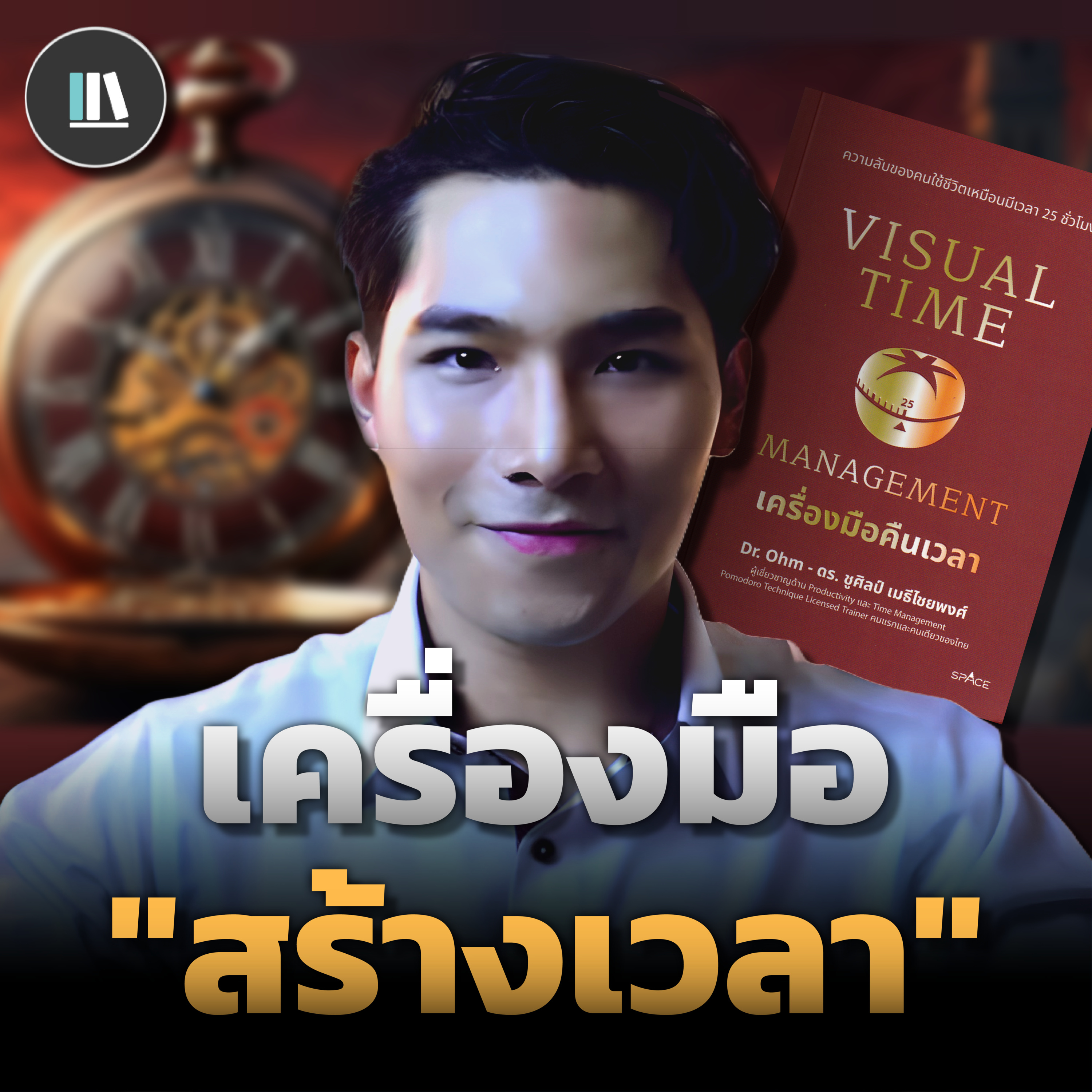 คู่มือสร้างวินัยชีวิต ผ่านเคล็ดลับชั้นยอดของคนบริหารเวลาเก่ง (Pomodoro Technique) | THE LIBRARY episode artwork