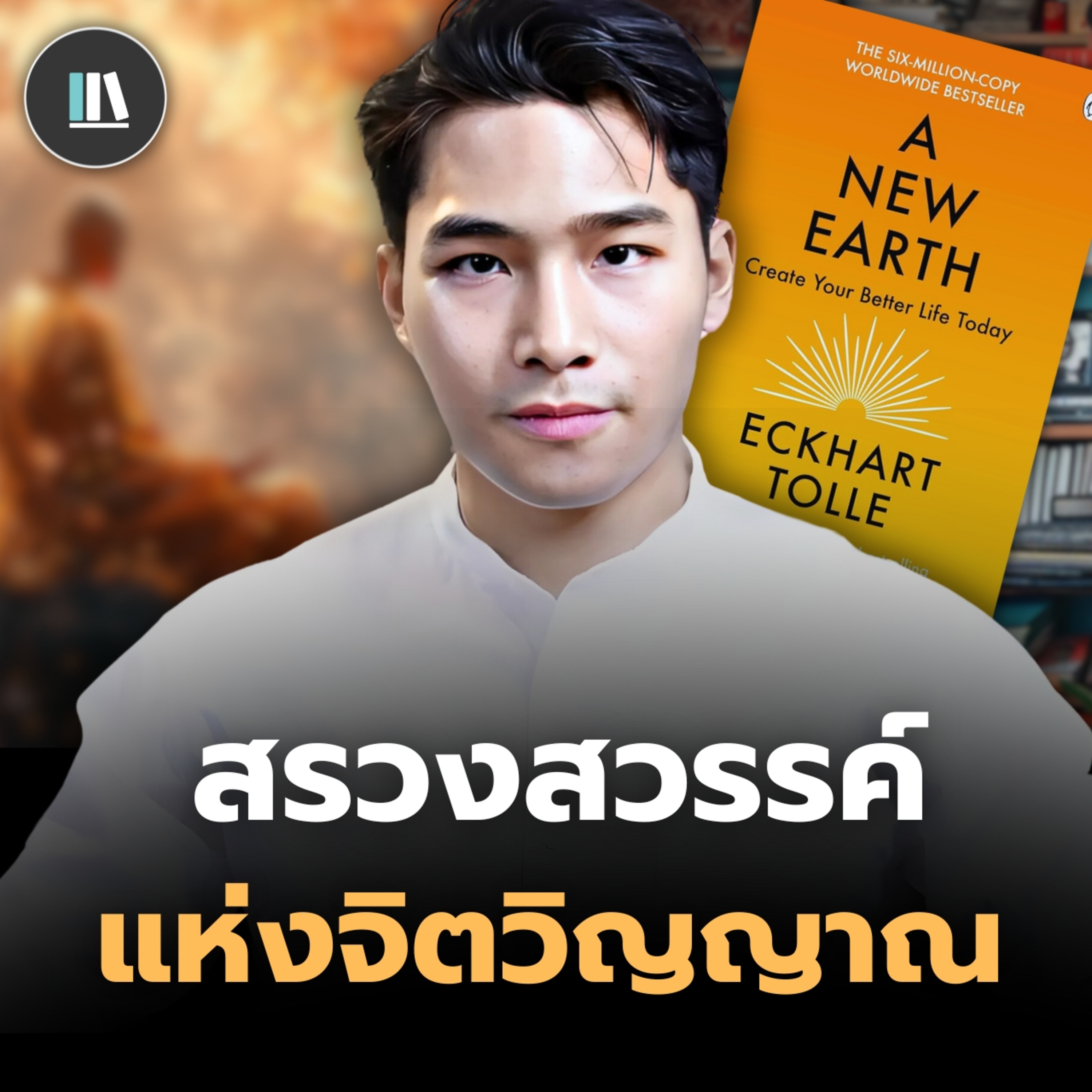 ทุกปัญหาในชีวิตของท่าน เกิดขึ้นจากสิ่งนี้ (และนี่คือวิธีเอาชนะ) A new earth | THE LIBRARY episode artwork