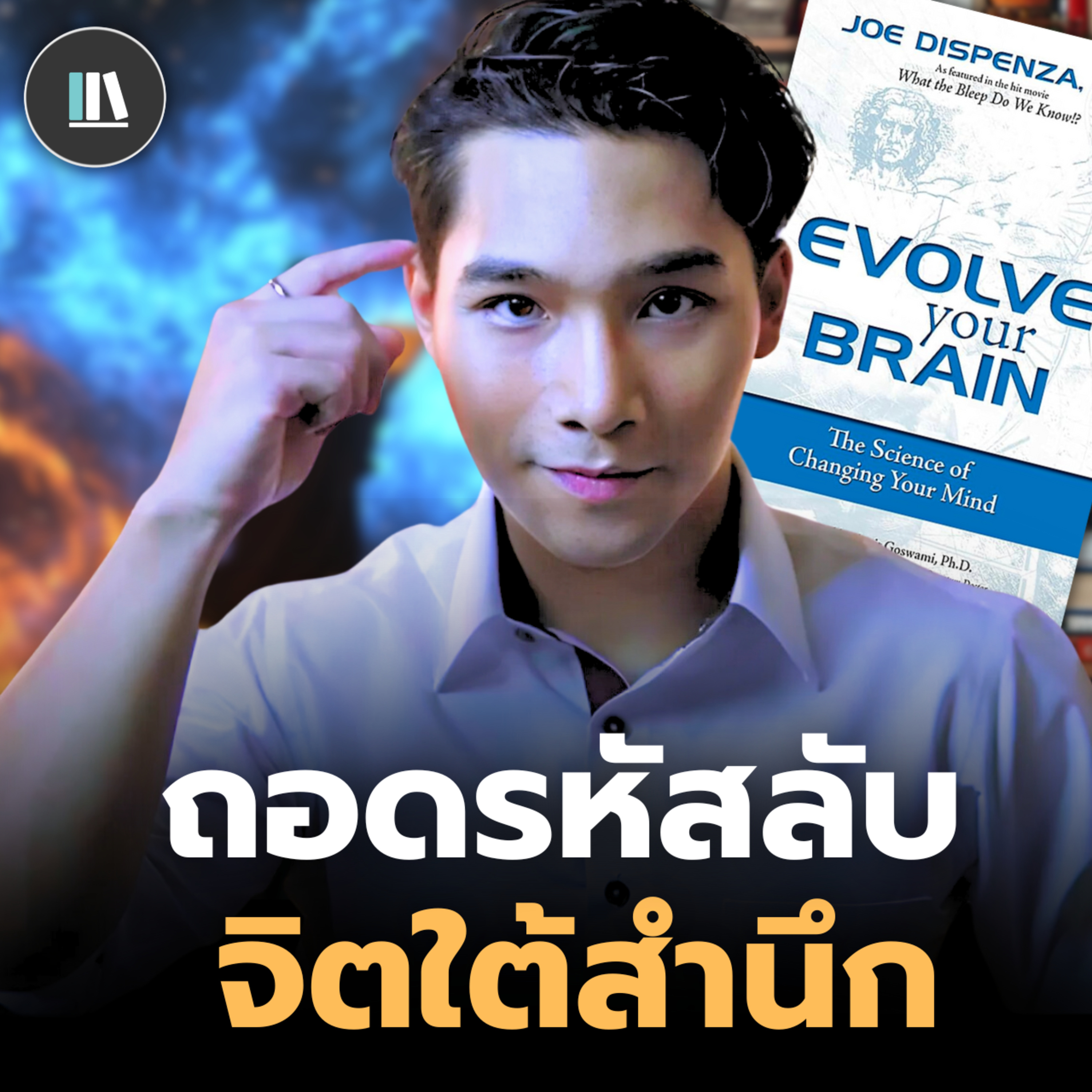 สมอง จิตวิญญาณ ความลับที่จะทำให้ท่านเข้าใจทุกผลลัพธ์ของชีวิต (Evolve your brain) | THE LIBRARY episode artwork